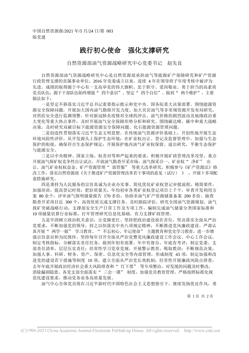 自然资源部油气资源战略研究中心党委书记赵先良：践行初心使命强化支撑研究_第1页