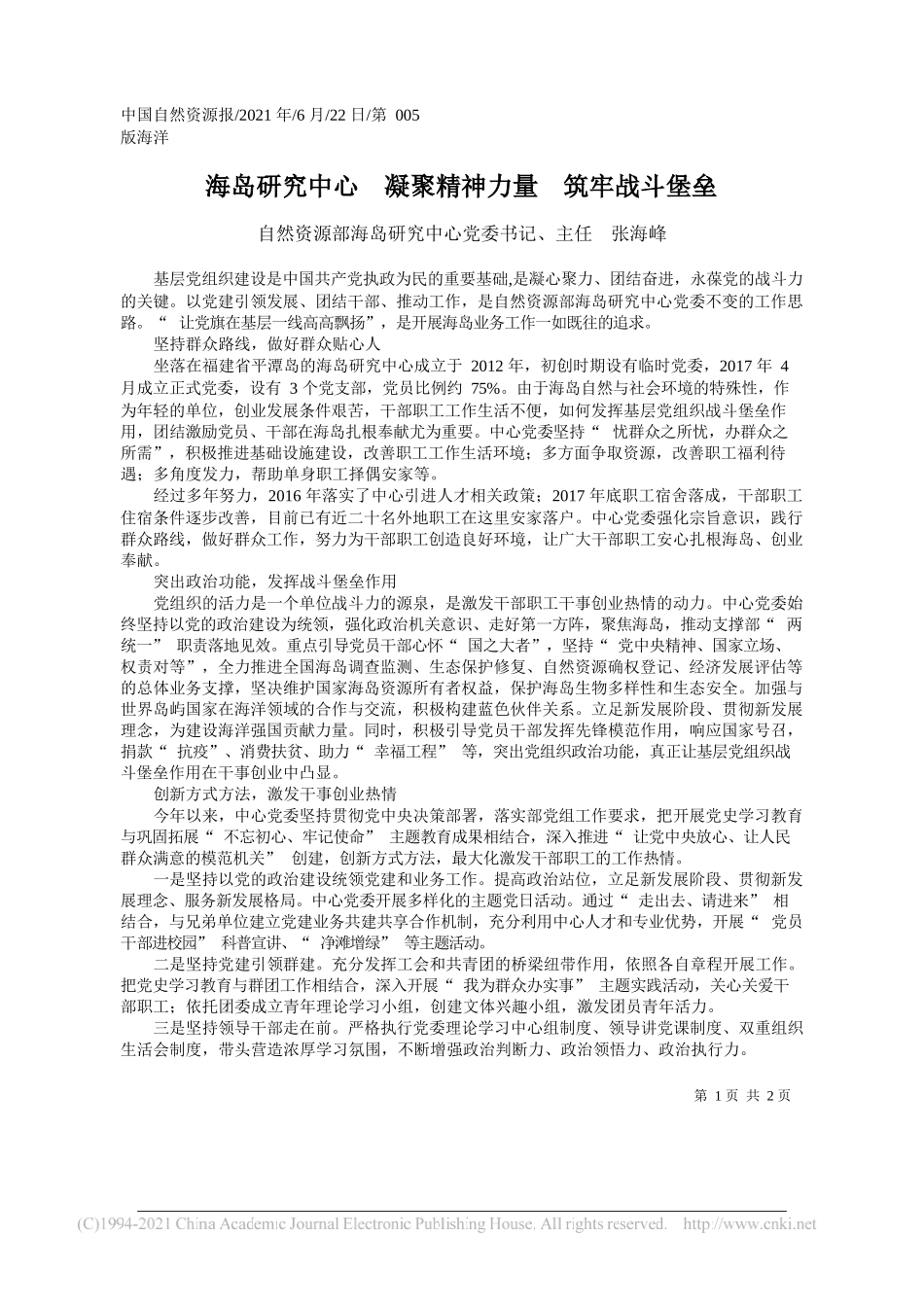 自然资源部海岛研究中心党委书记、主任张海峰：海岛研究中心凝聚精神力量筑牢战斗堡垒_第1页