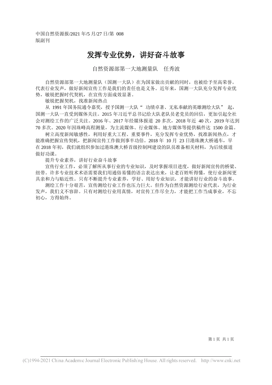 自然资源部第一大地测量队任秀波：发挥专业优势，讲好奋斗故事_第1页