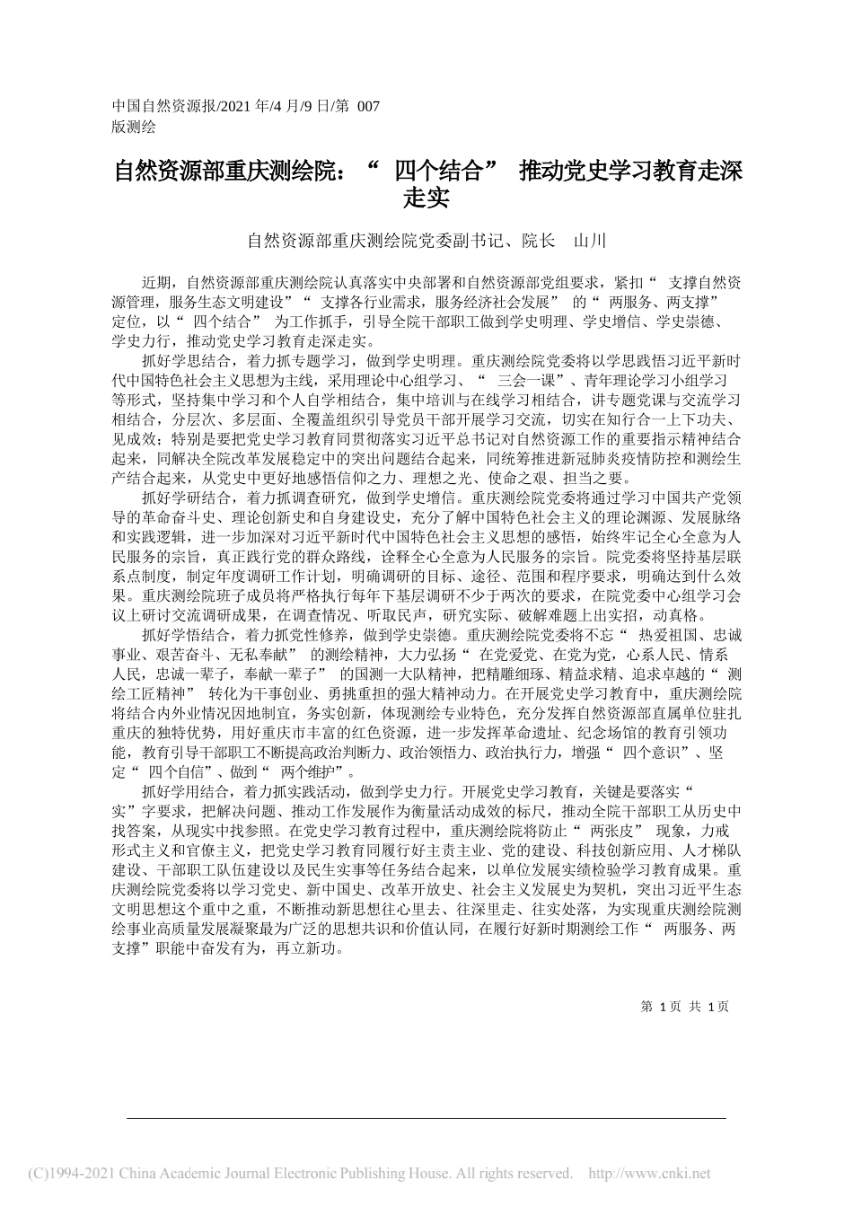 自然资源部重庆测绘院党委副书记、院长山川：自然资源部重庆测绘院：四个结合推动党史学习教育走深走实_第1页