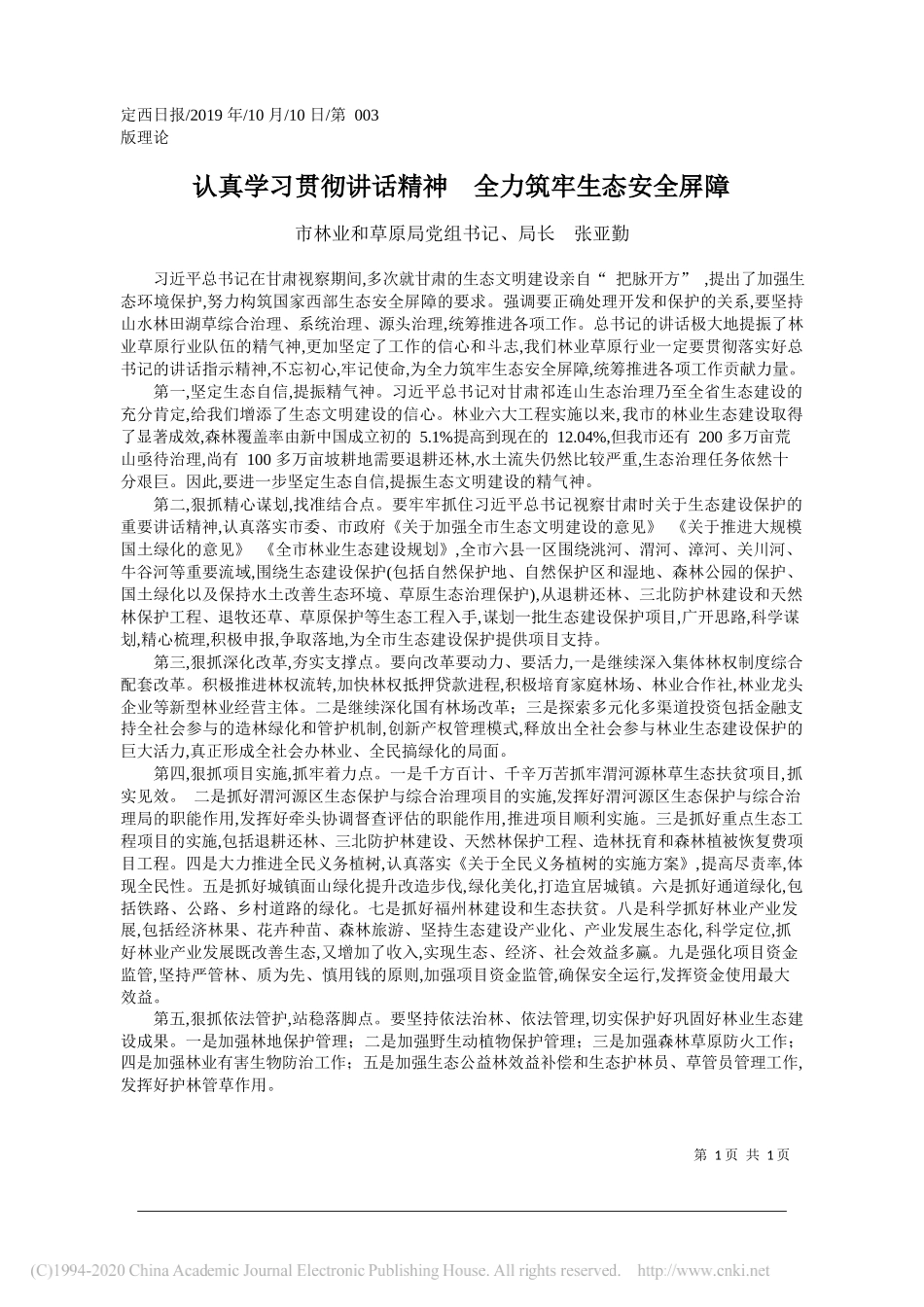 认真学习贯彻讲话精神__全力筑牢生态安全屏障_张亚勤_第1页