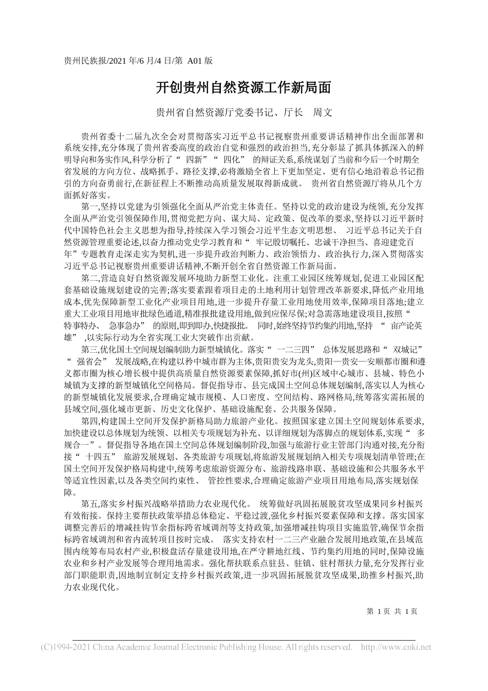 贵州省自然资源厅党委书记、厅长周文：开创贵州自然资源工作新局面_第1页