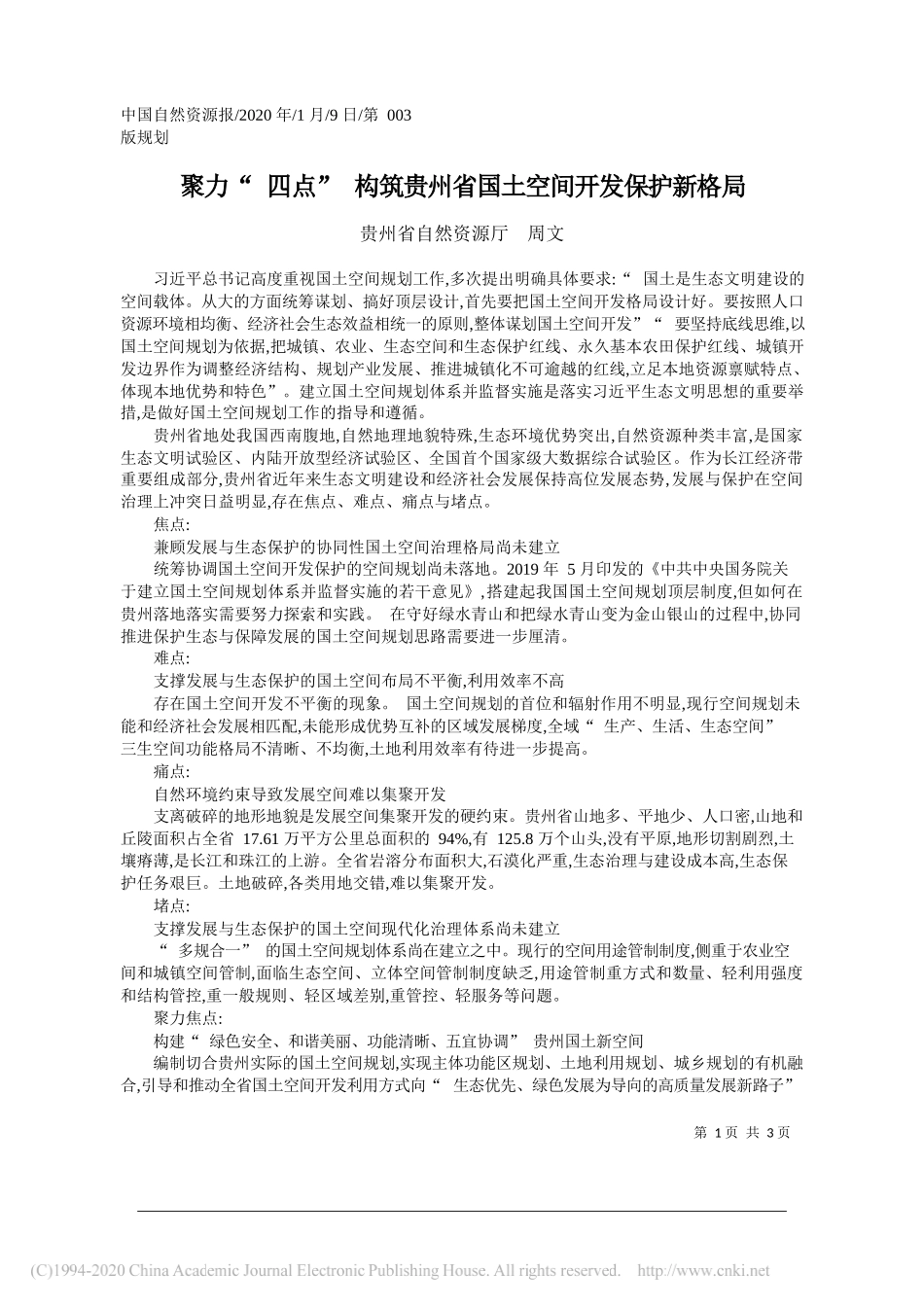 贵州省自然资源厅周文：聚力四点构筑贵州省国土空间开发保护新格局_第1页