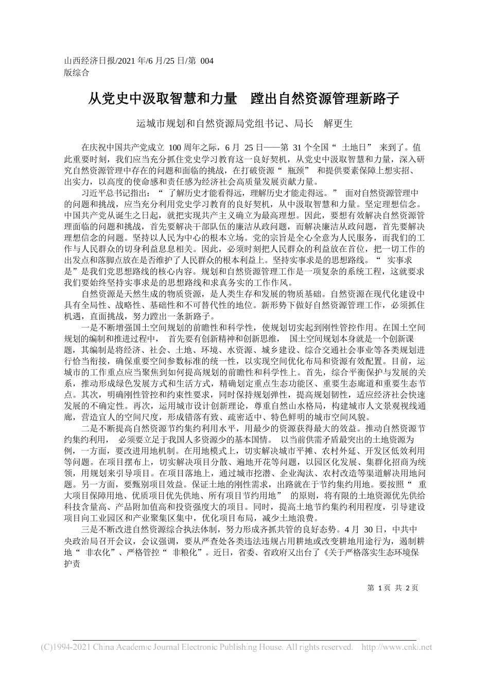 运城市规划和自然资源局党组书记、局长解更生：从党史中汲取智慧和力量蹚出自然资源管理新路子_第1页