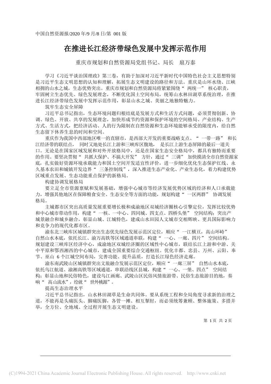 重庆市规划和自然资源局党组书记、局长扈万泰：在推进长江经济带绿色发展中发挥示范作用_第1页