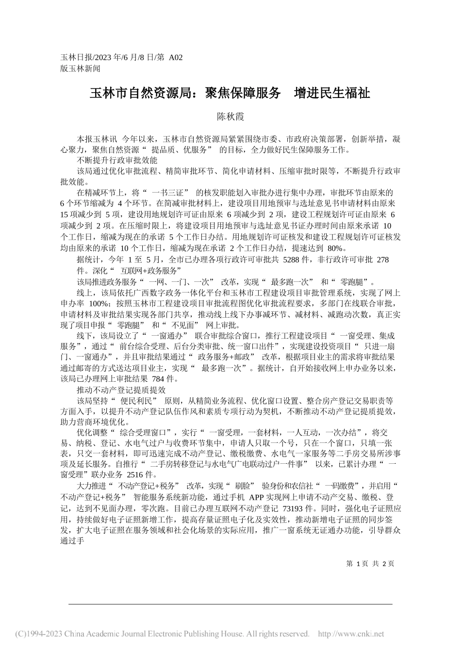 陈秋霞：玉林市自然资源局：聚焦保障服务增进民生福祉_第1页