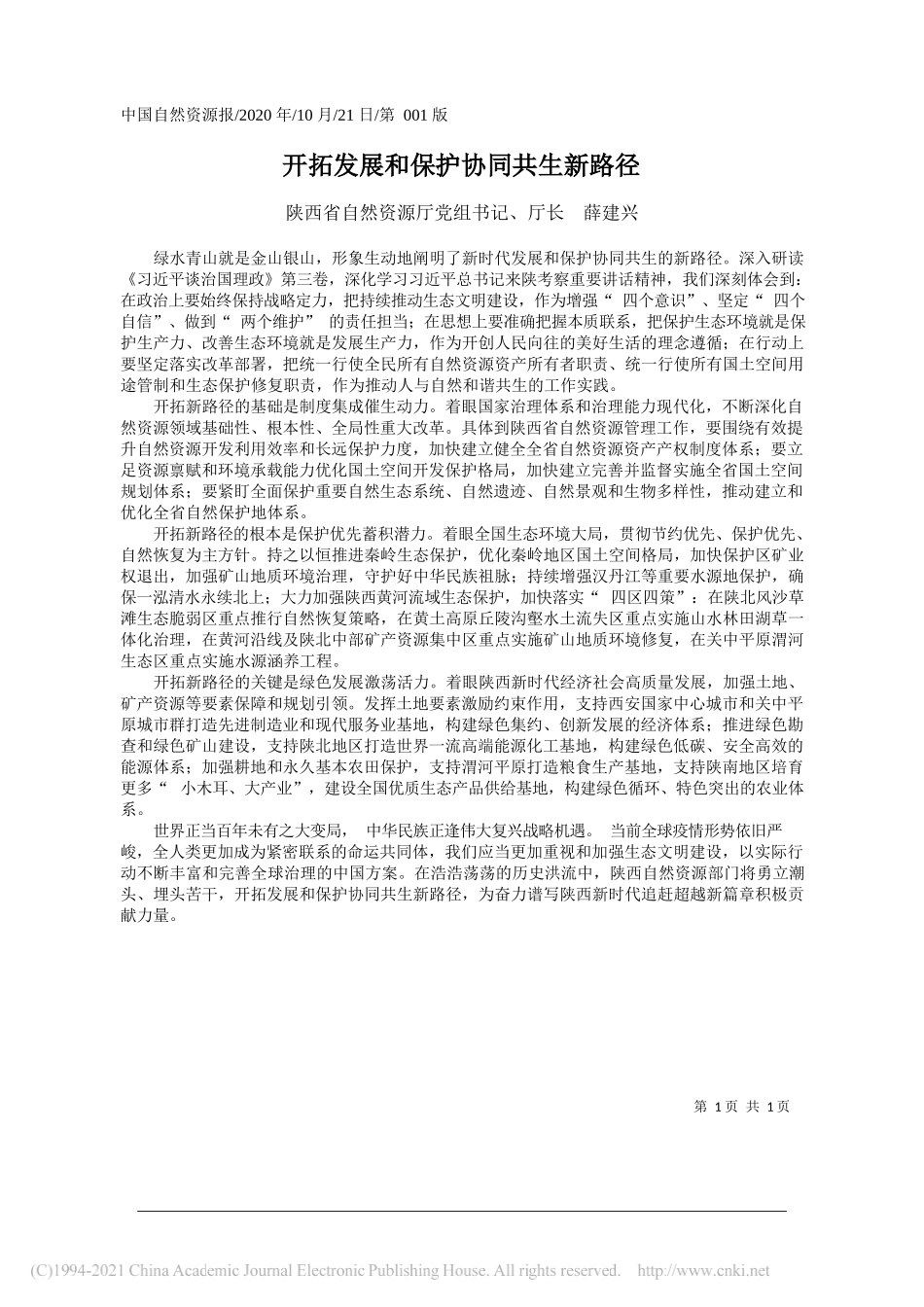 陕西省自然资源厅党组书记、厅长薛建兴：开拓发展和保护协同共生新路径_第1页