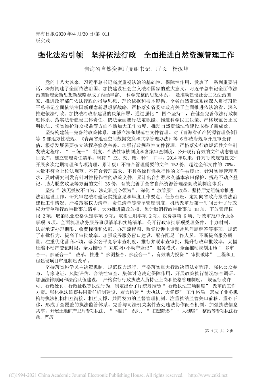 青海省自然资源厅党组书记、厅长杨汝坤：强化法治引领坚持依法行政全面推进自然资源管理工作_第1页