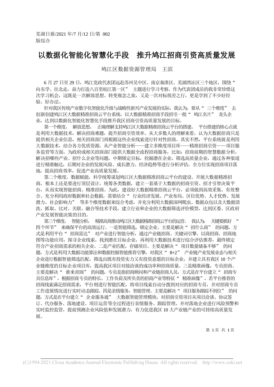 鸠江区数据资源管理局王滨：以数据化智能化智慧化手段推升鸠江招商引资高质量发展_第1页