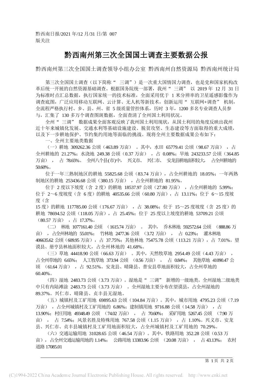 黔西南州第三次全国国土调查领导小组办公室黔西南州自然资源局黔西南州统计局：黔西南州第三次全国国土调查主要数据公报_第1页