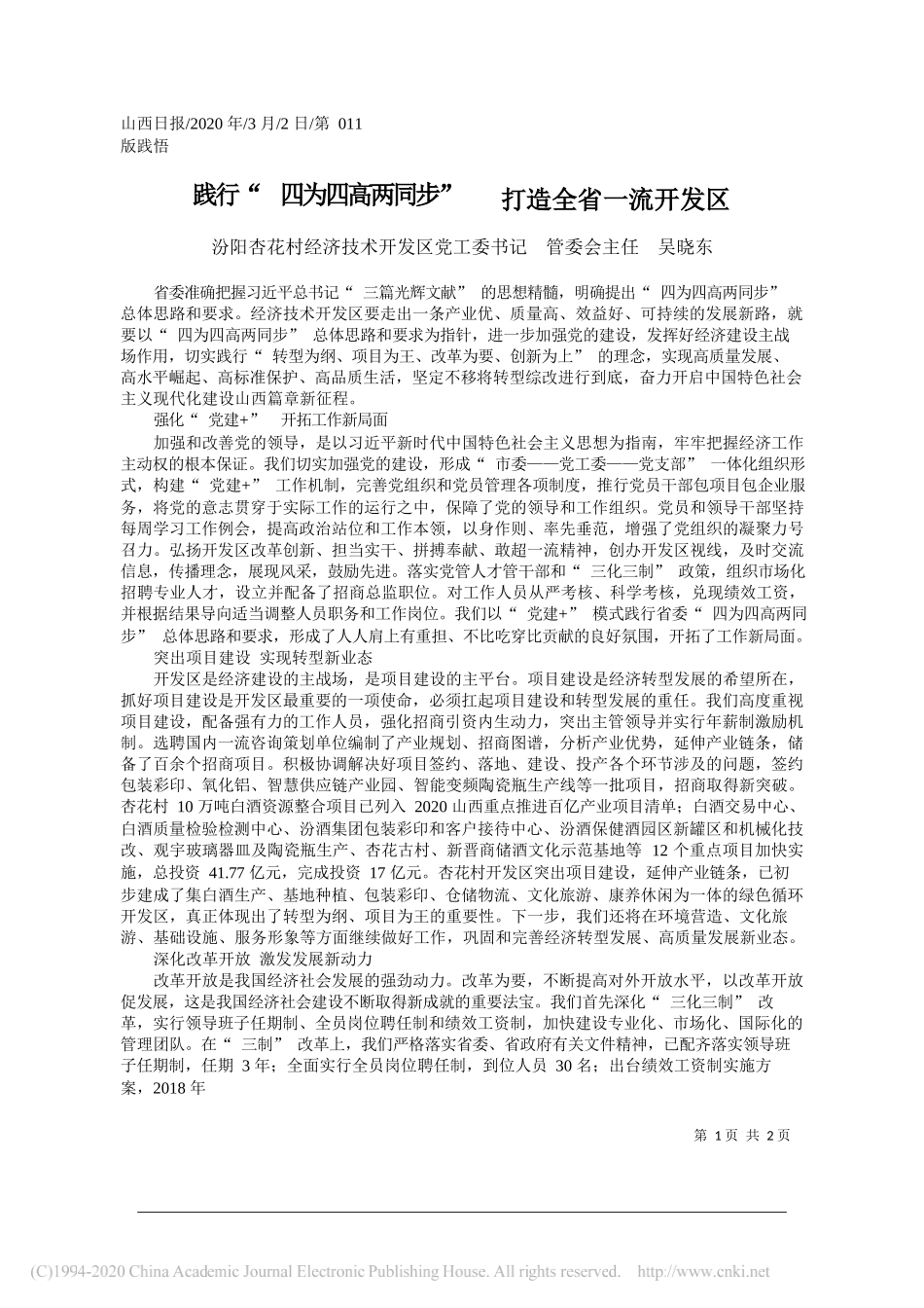 3.2汾阳杏花村经济技术开发区党工委书记吴晓东：践行_四为四高两同步___打造全省一流开发区_第1页