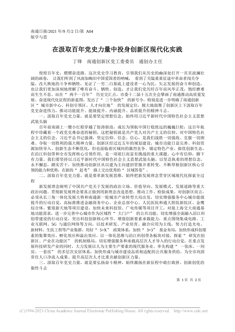 丁锋南通创新区党工委委员通创办主任：在汲取百年党史力量中投身创新区现代化实践_第1页