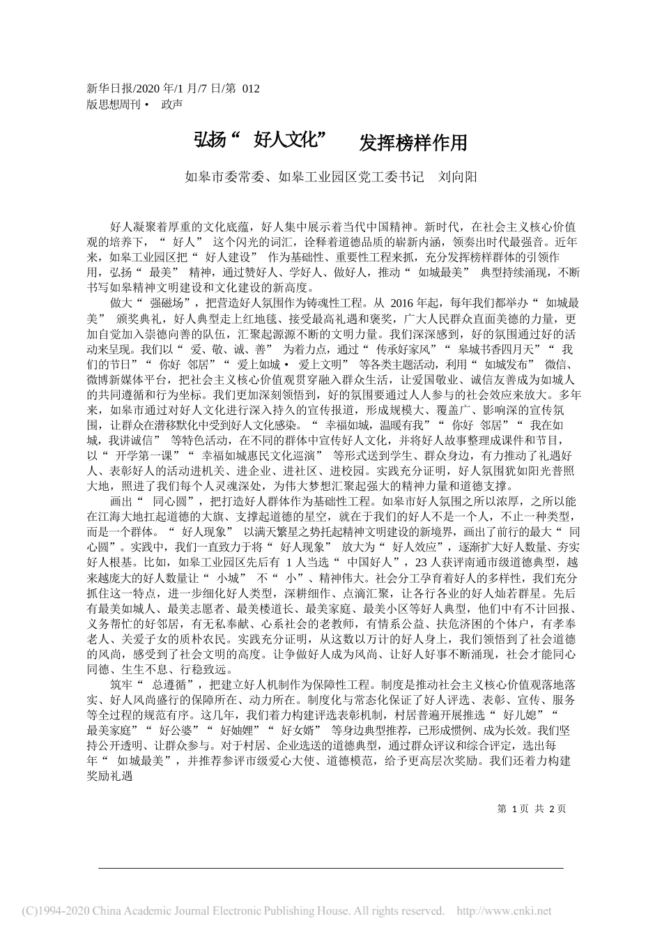业园区党工委书记刘向阳：弘扬_好人文化___发挥榜样作用_第1页