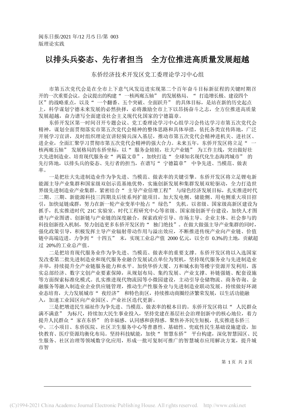 东侨经济技术开发区党工委理论学习中心组：以排头兵姿态、先行者担当全方位推进高质量发展超越_第1页