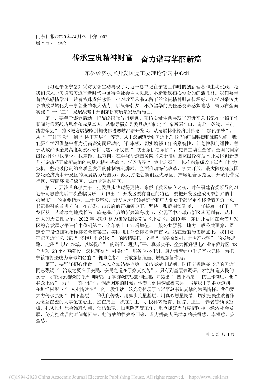 东侨经济技术开发区党工委理论学习中心组：传承宝贵精神财富__奋力谱写华丽新篇_第1页