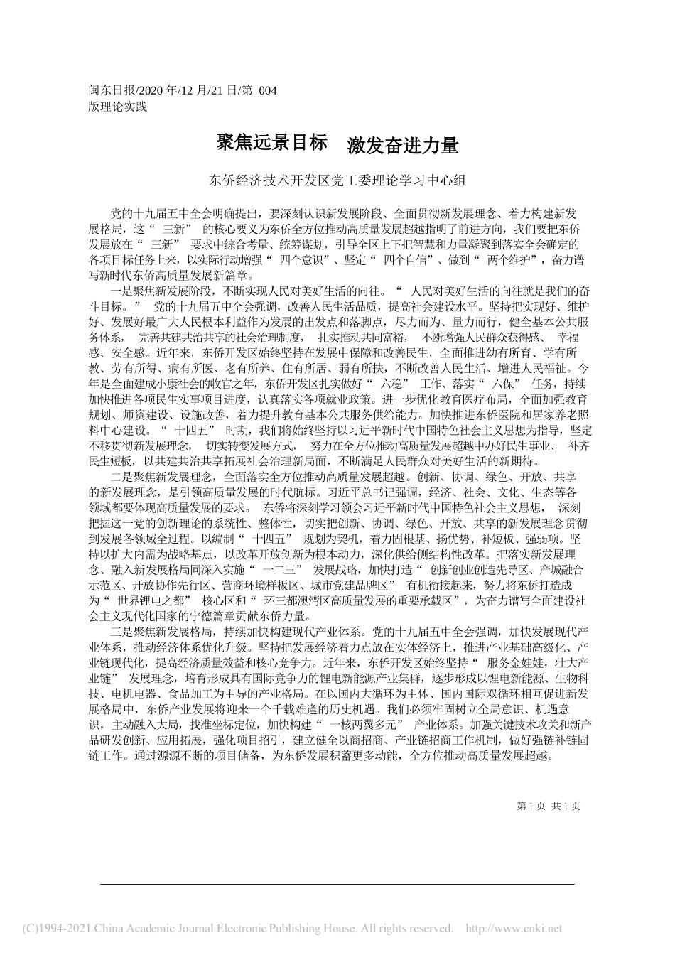 东侨经济技术开发区党工委理论学习中心组：聚焦远景目标激发奋进力量_第1页