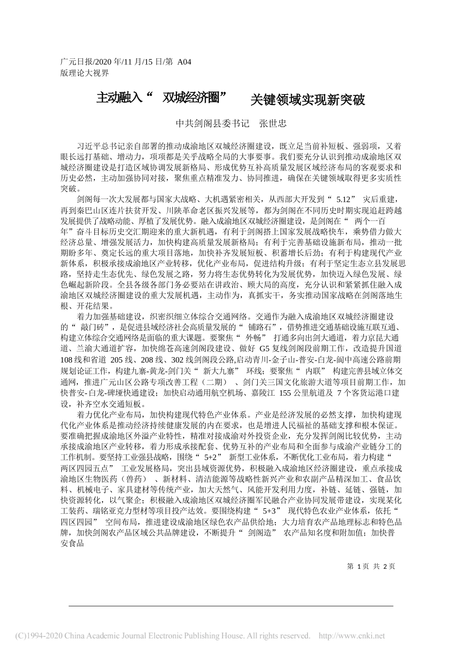 中共剑阁县委书记张世忠：主动融入双城经济圈关键领域实现新突破_第1页