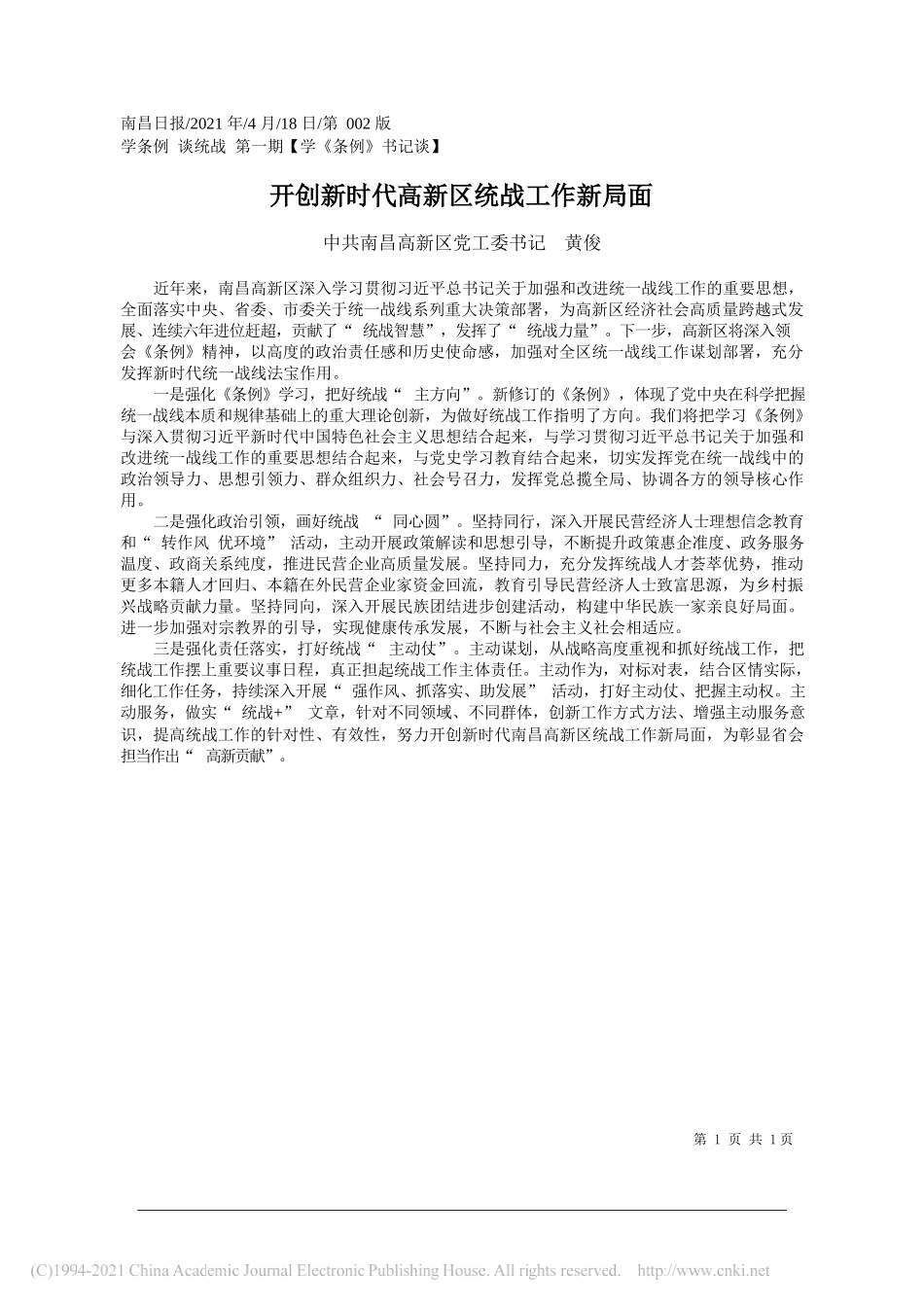 中共南昌高新区党工委书记黄俊：开创新时代高新区统战工作新局面_第1页