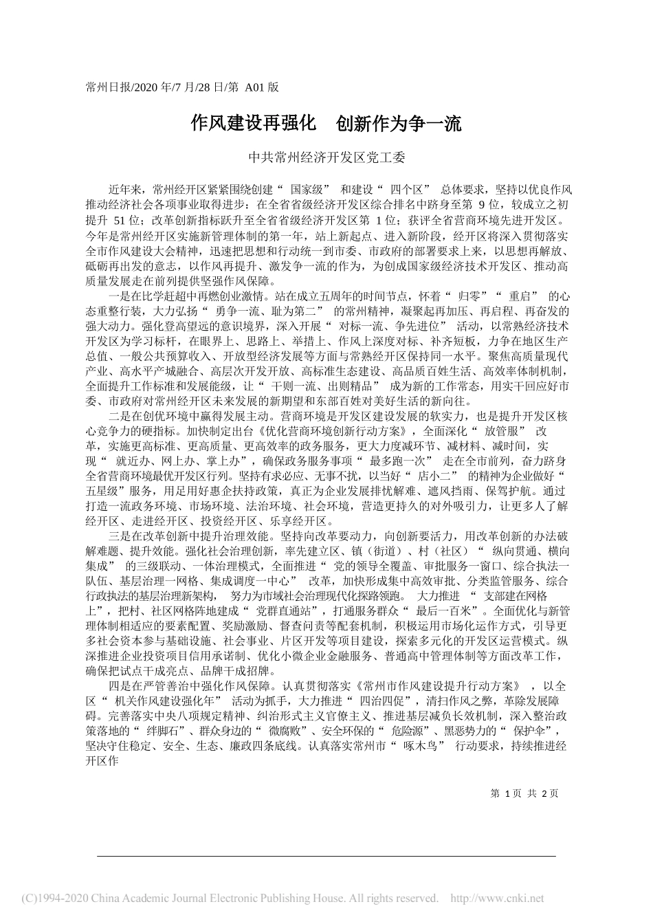 中共常州经济开发区党工委：作风建设再强化创新作为争一流_第1页