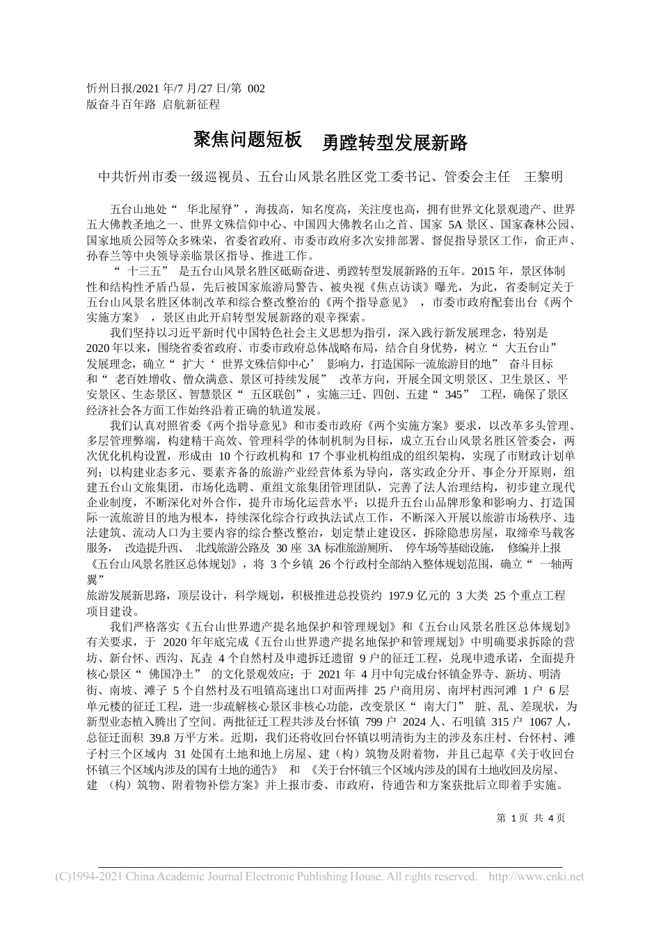 中共忻州市委一级巡视员、五台山风景名胜区党工委书记、管委会主任王黎明：聚焦问题短板勇蹚转型发展新路_第1页