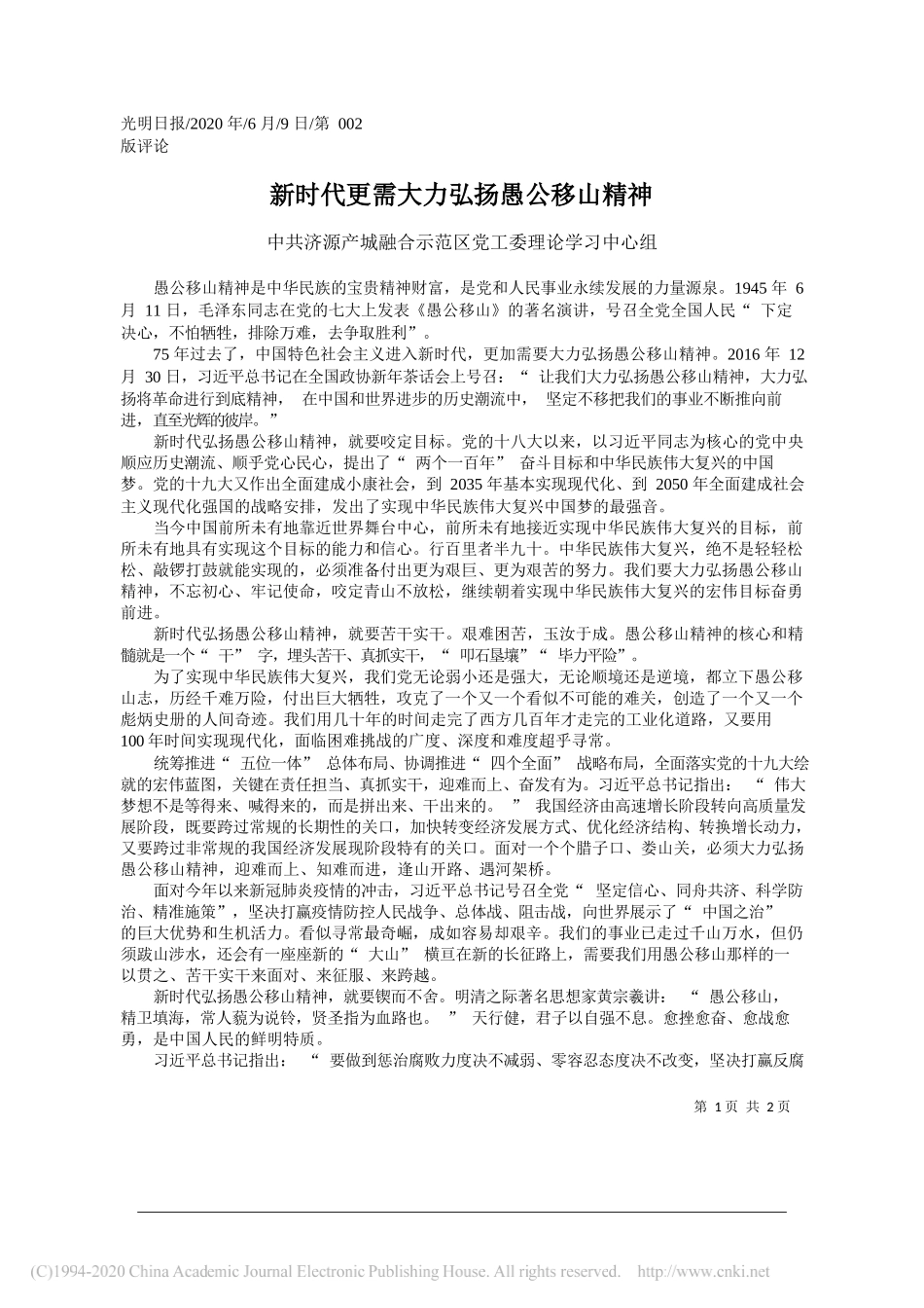 中共济源产城融合示范区党工委理论学习中心组：新时代更需大力弘扬愚公移山精神_第1页