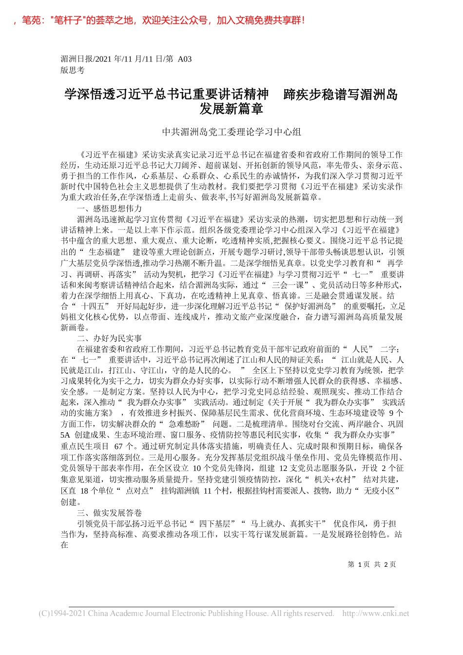 中共湄洲岛党工委理论学习中心组：学深悟透习近平总书记重要讲话精神蹄疾步稳谱写湄洲岛发展新篇章_第1页