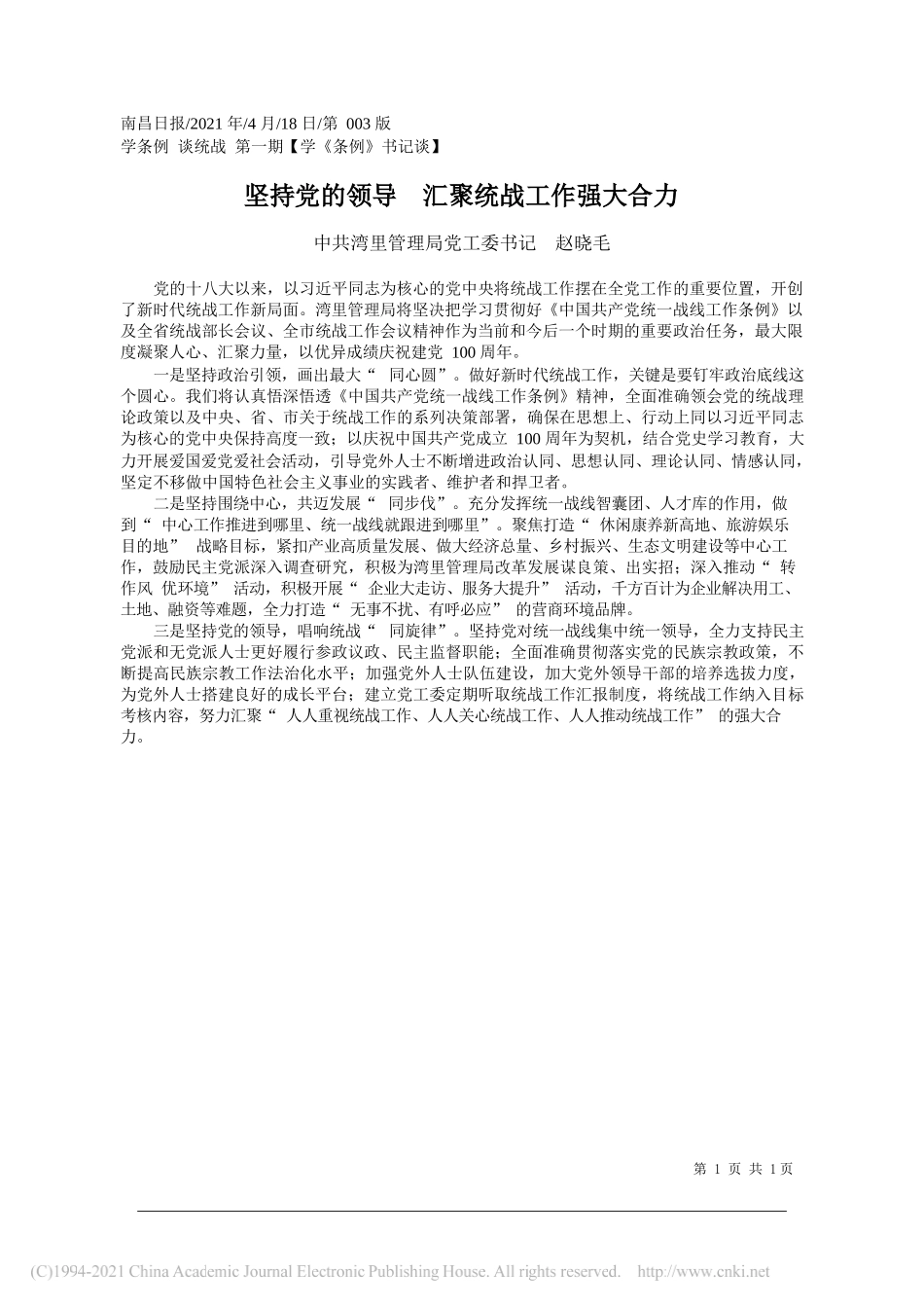 中共湾里管理局党工委书记赵晓毛：坚持党的领导汇聚统战工作强大合力_第1页