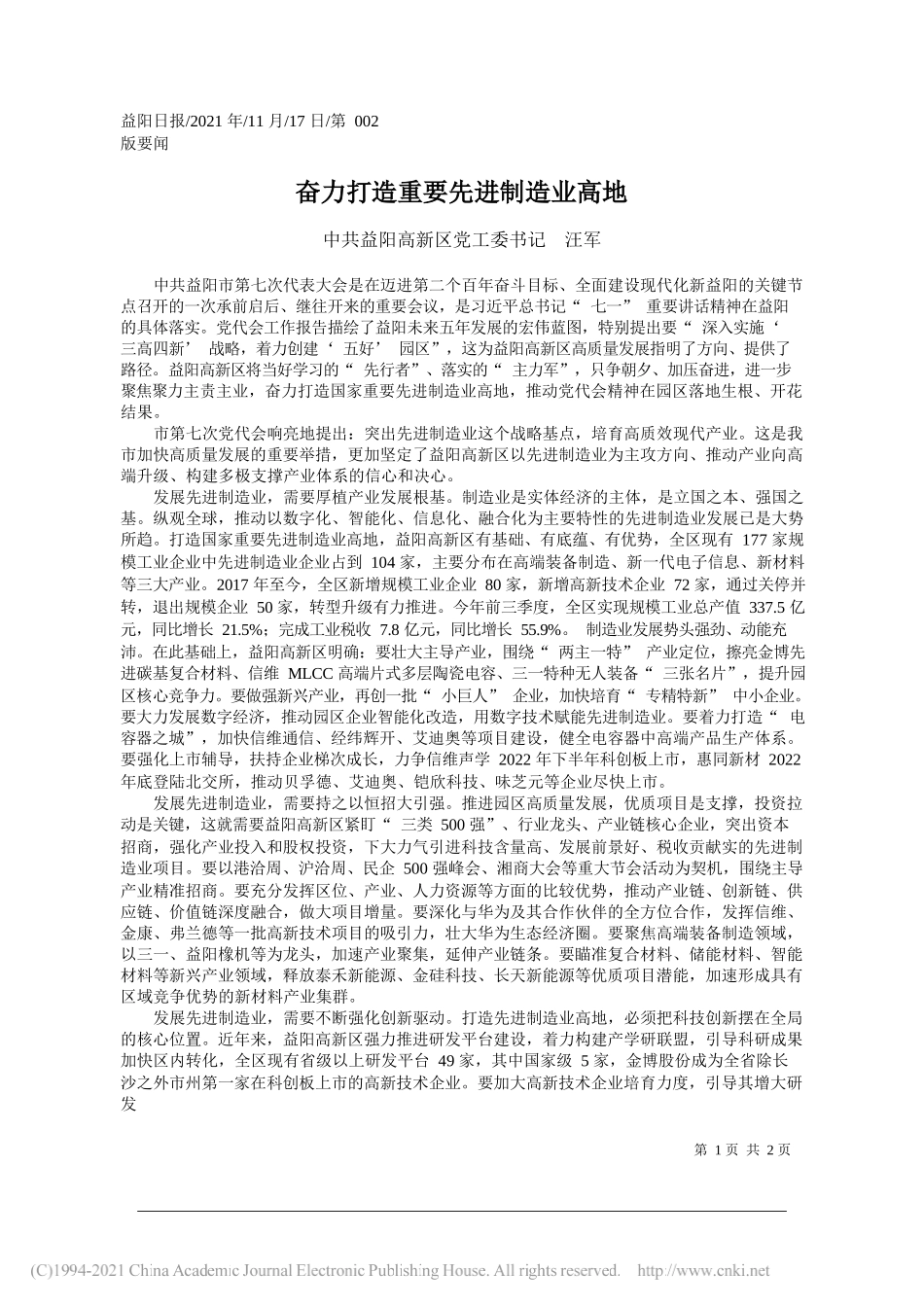 中共益阳高新区党工委书记汪军：奋力打造重要先进制造业高地_第1页