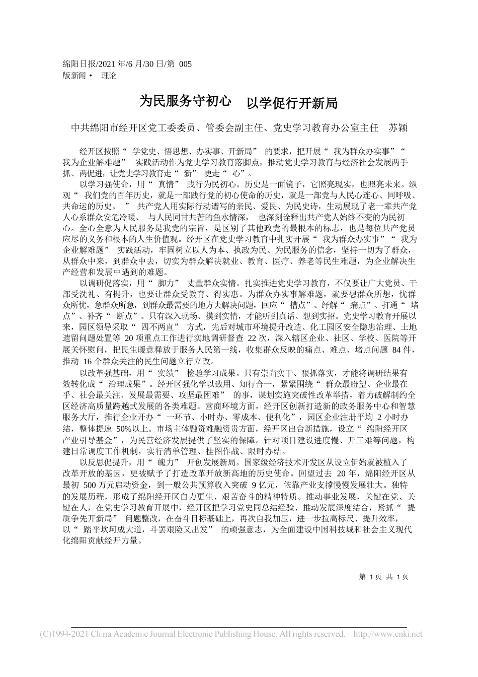 中共绵阳市经开区党工委委员、管委会副主任、党史学习教育办公室主任苏颖：为民服务守初心以学促行开新局_第1页