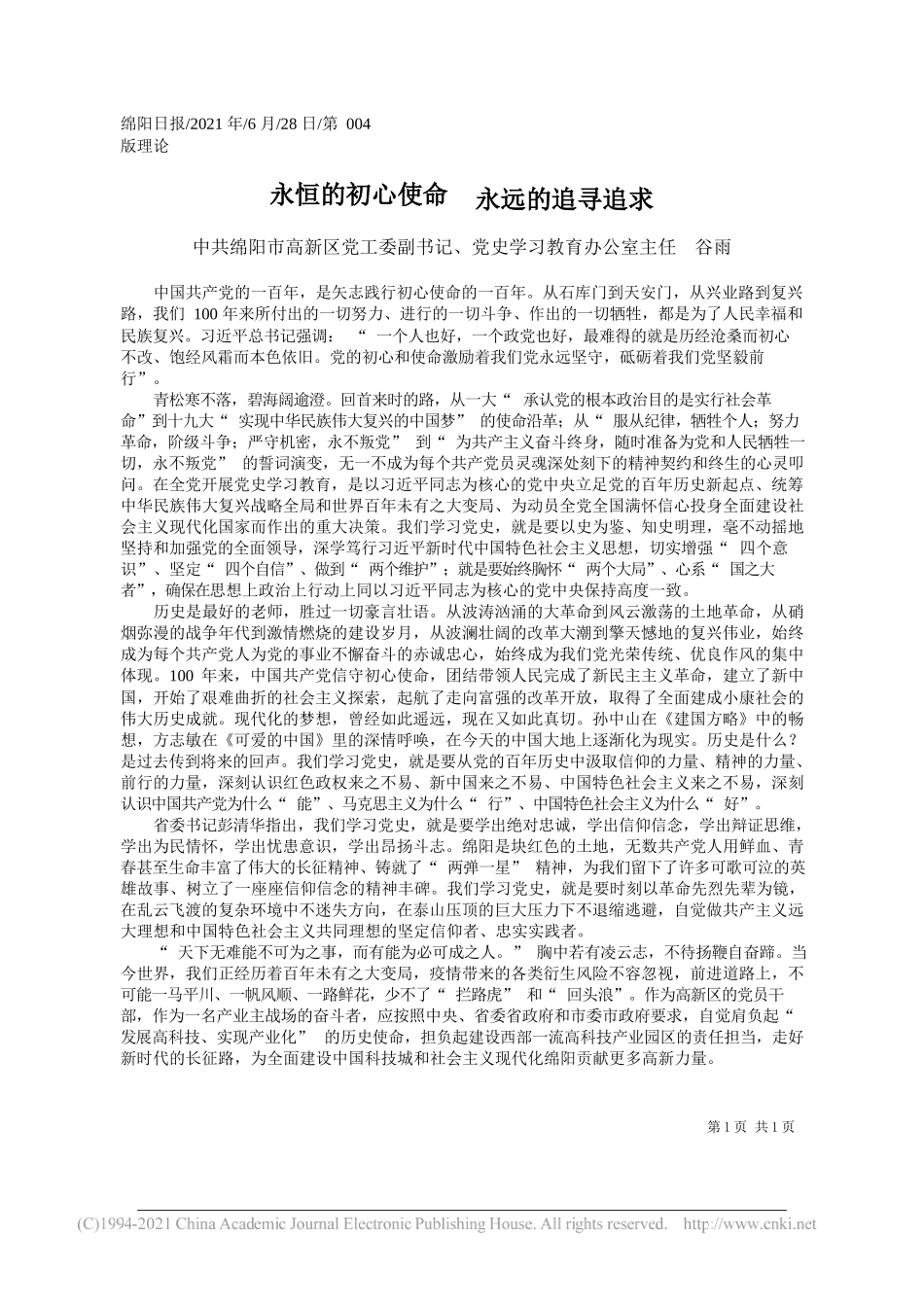 中共绵阳市高新区党工委副书记、党史学习教育办公室主任谷雨：永恒的初心使命永远的追寻追求_第1页