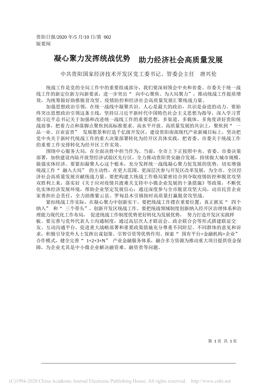 中共贵阳国家经济技术开发区党工委书记、管委会主任唐兴伦：凝心聚力发挥统战优势助力经济社会高质量发展_第1页