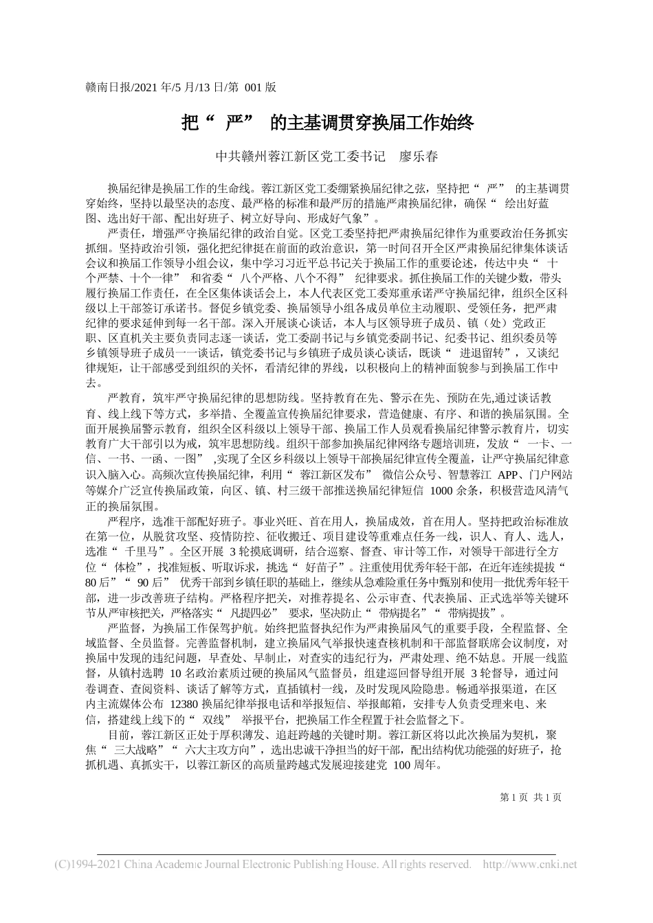 中共赣州蓉江新区党工委书记廖乐春：把严的主基调贯穿换届工作始终_第1页