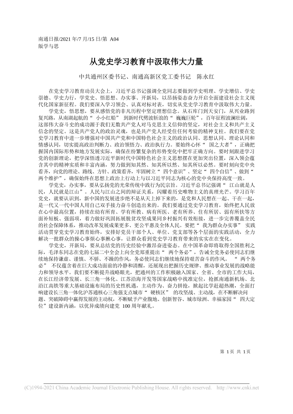 中共通州区委书记、南通高新区党工委书记陈永红：从党史学习教育中汲取伟大力量_第1页