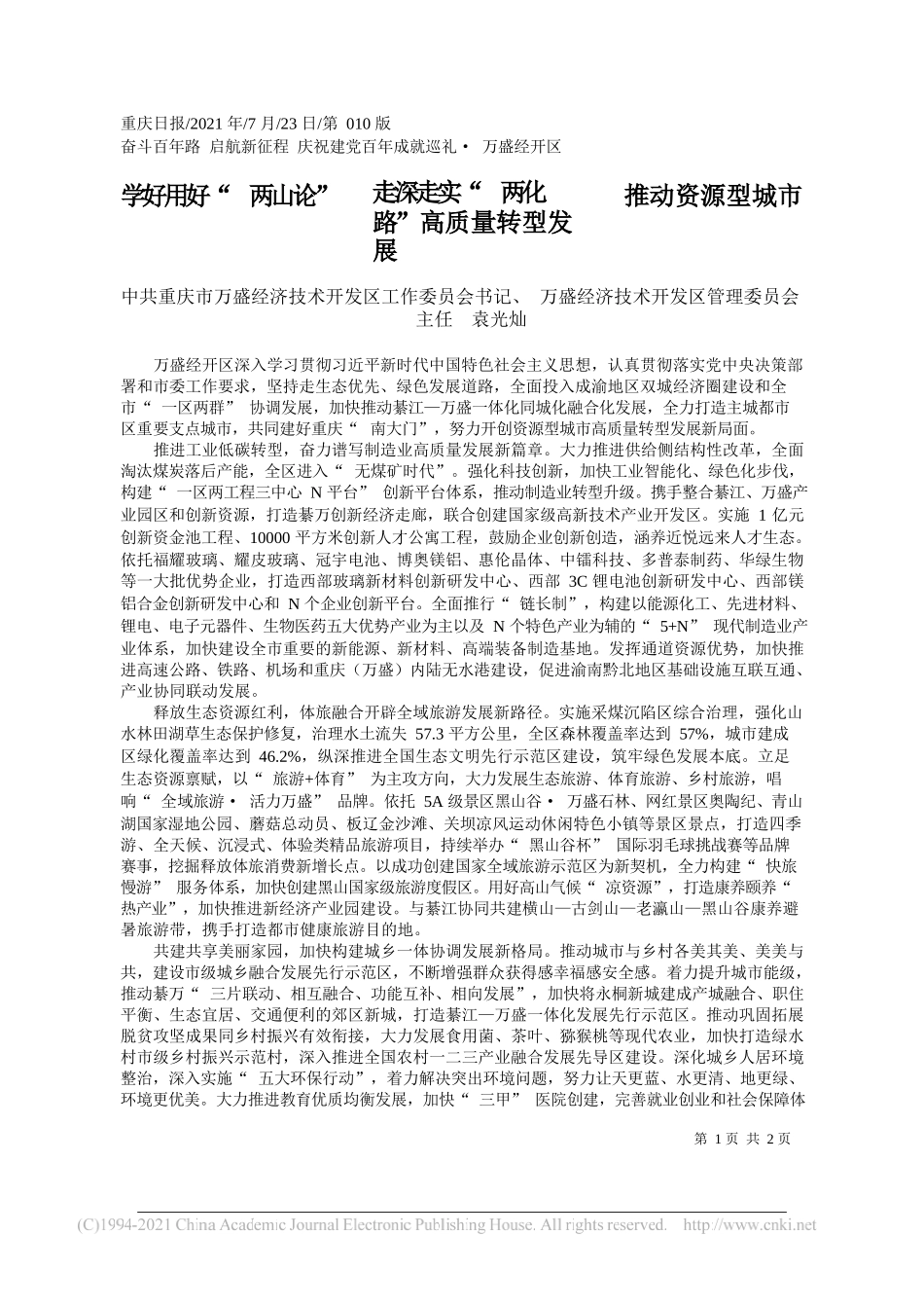 中共重庆市万盛经济技术开发区工作委员会书记、万盛经济技术开发区管理委员会主任袁光灿：学好用好两山论走深走实两化路推动资源型城市高质量转型发展_第1页