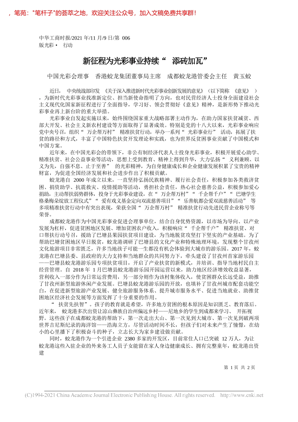 中国光彩会理事香港蛟龙集团董事局主席成都蛟龙港管委会主任黄玉蛟：新征程为光彩事业持续添砖加瓦_第1页