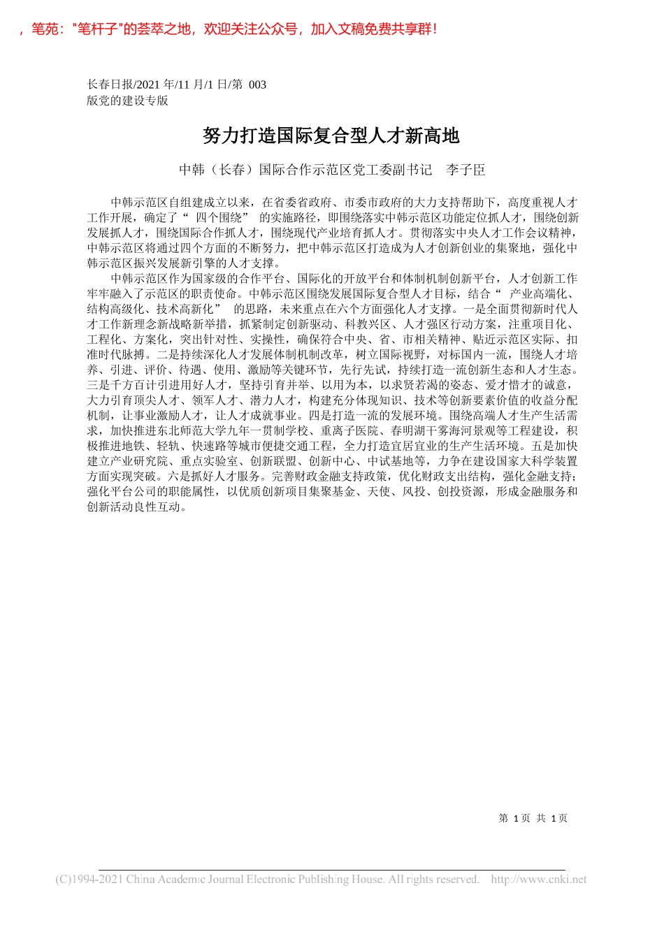 中韩(长春)国际合作示范区党工委副书记李子臣：努力打造国际复合型人才新高地_第1页