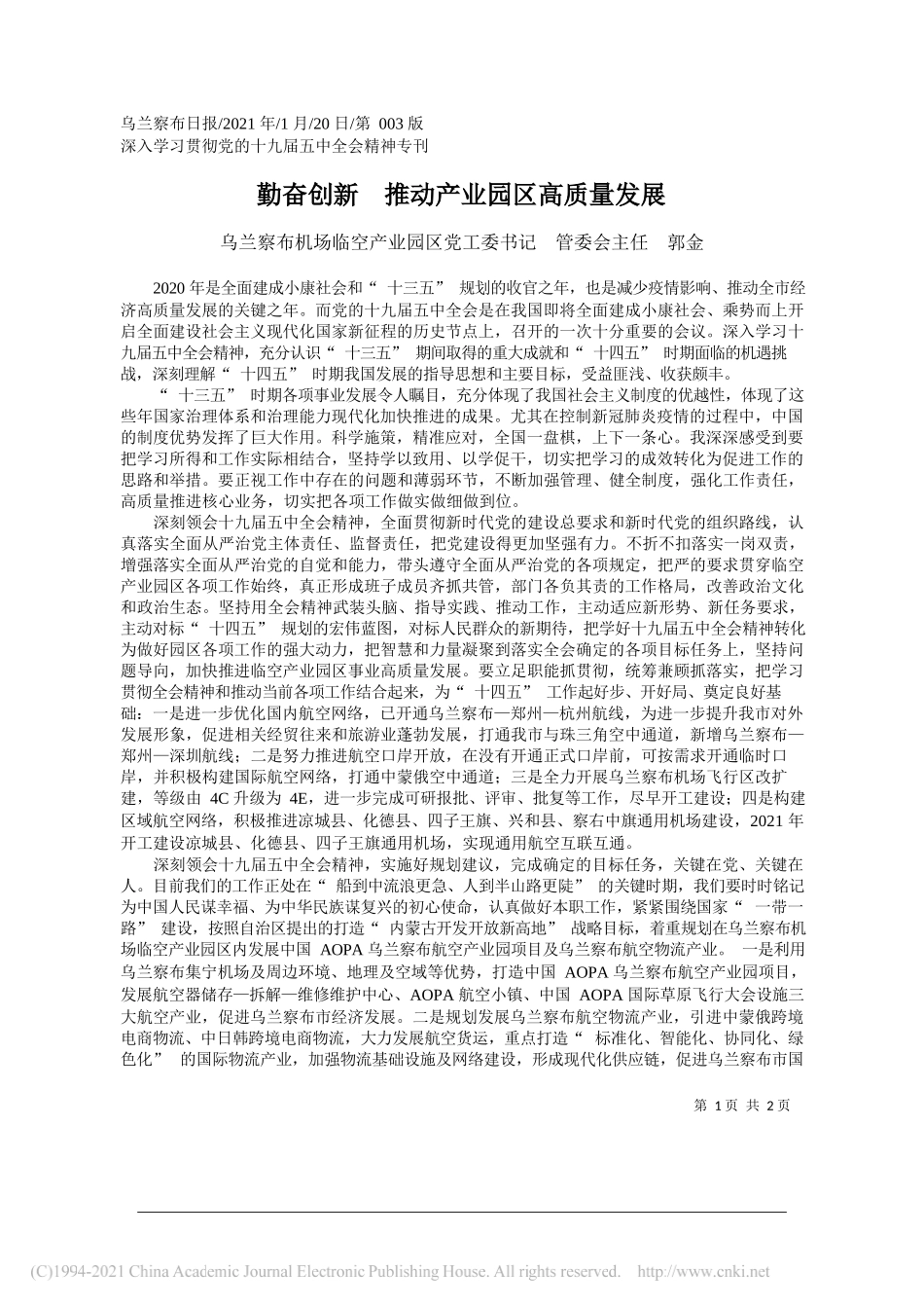 乌兰察布机场临空产业园区党工委书记管委会主任郭金：勤奋创新推动产业园区高质量发展_第1页