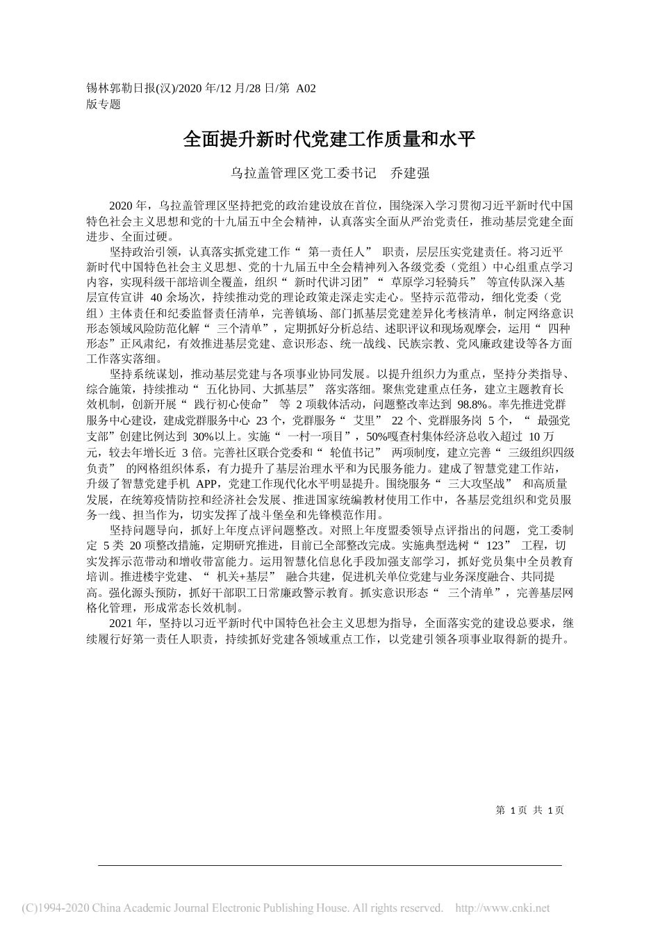 乌拉盖管理区党工委书记乔建强：全面提升新时代党建工作质量和水平_第1页