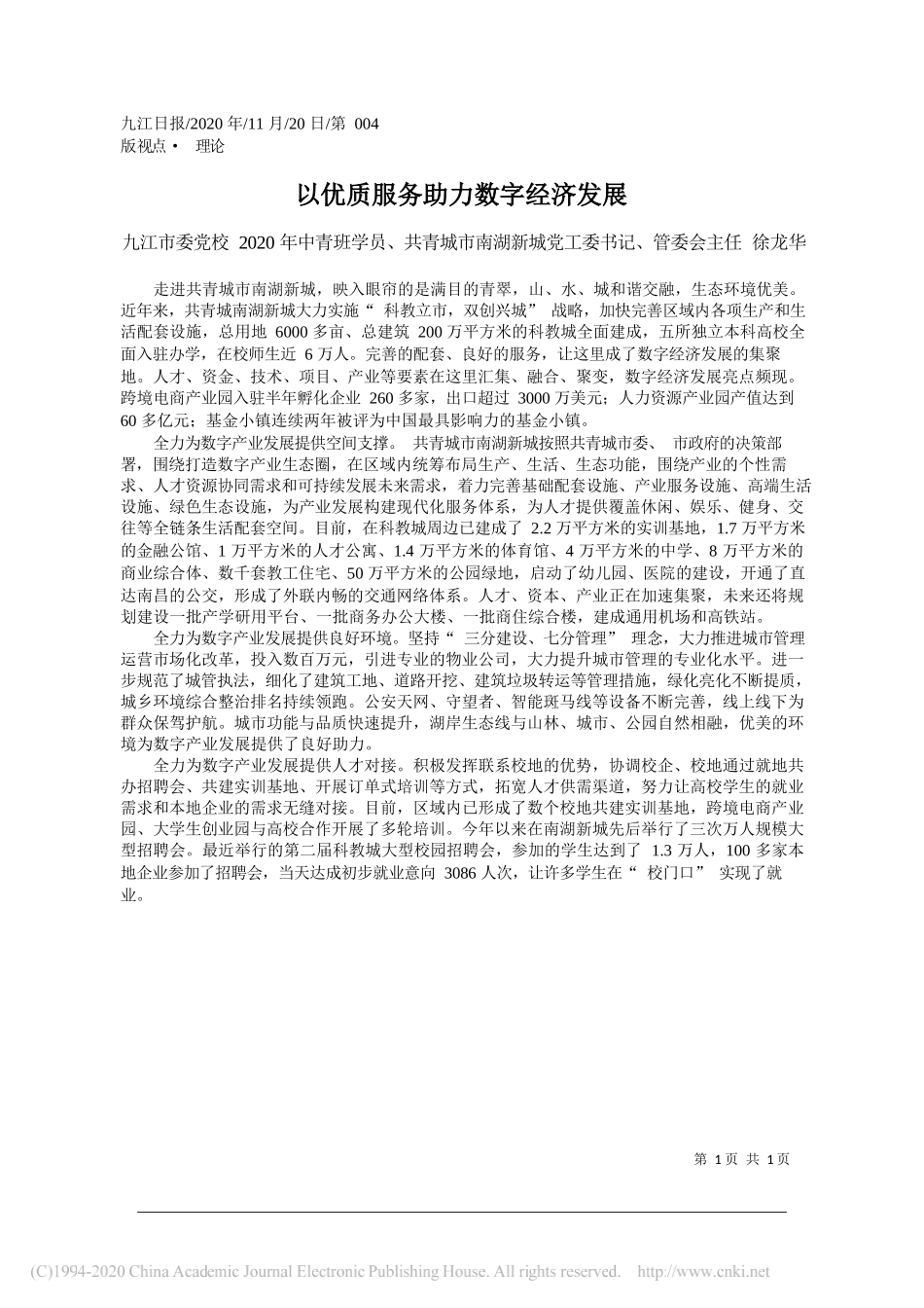 九江市委党校2020年中青班学员、共青城市南湖新城党工委书记、管委会主任徐龙华：以优质服务助力数字经济发展_第1页