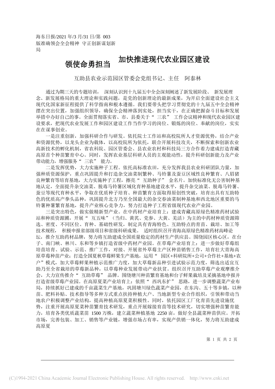 互助县农业示范园区管委会党组书记、主任阿泰林：领使命勇担当加快推进现代农业园区建设_第1页