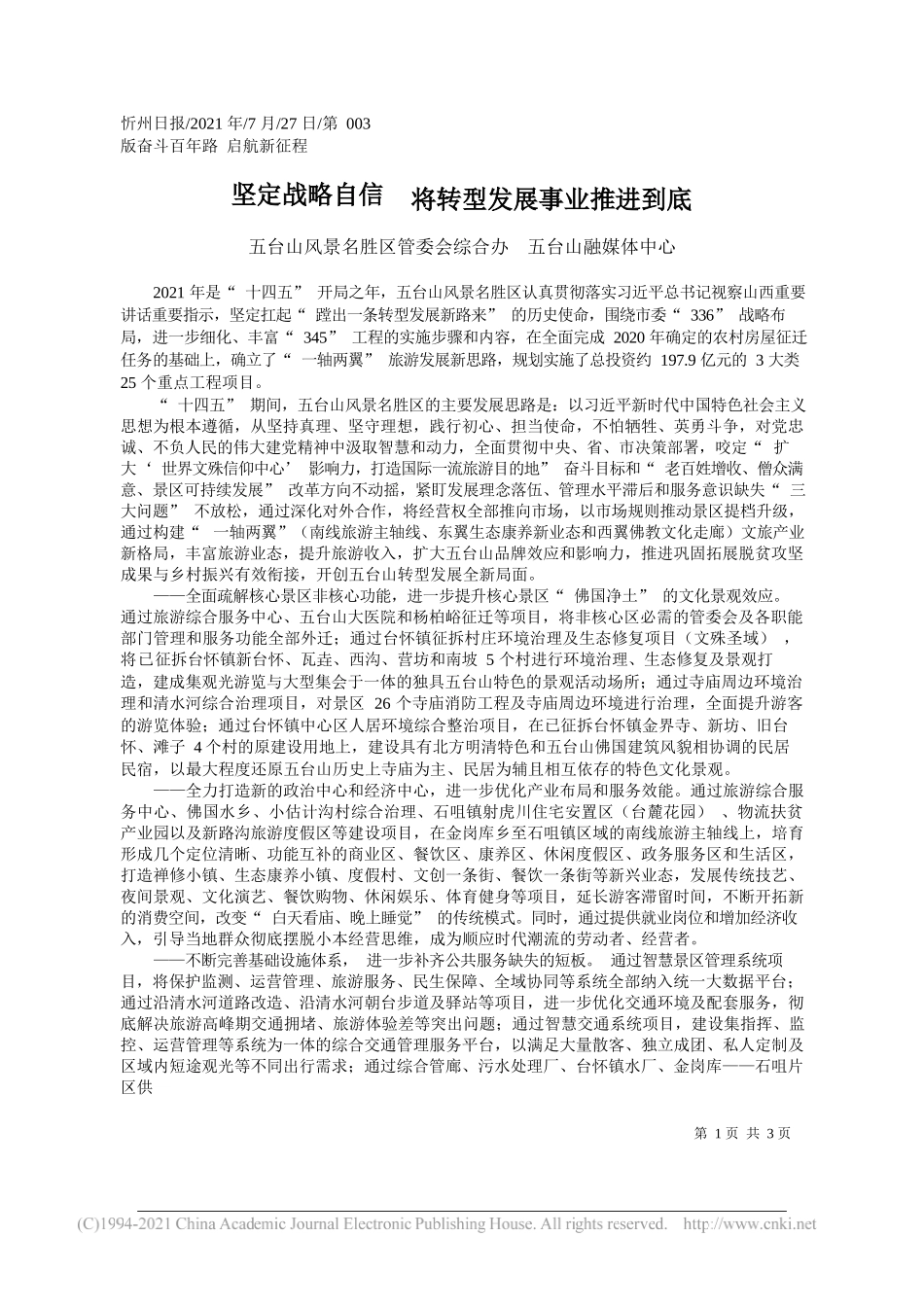 五台山风景名胜区管委会综合办五台山融媒体中心：坚定战略自信将转型发展事业推进到底_第1页