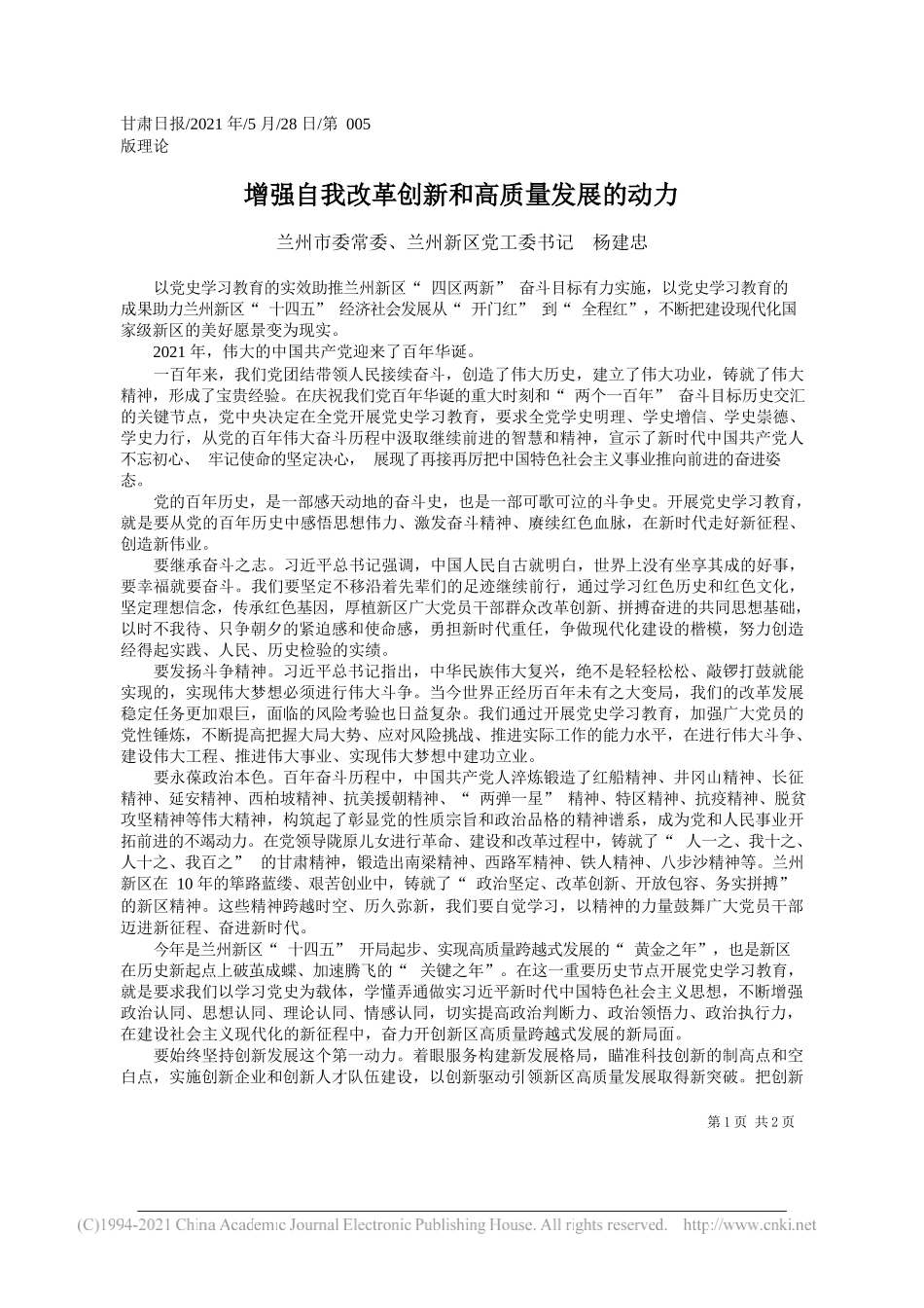 兰州市委常委、兰州新区党工委书记杨建忠：增强自我改革创新和高质量发展的动力_第1页