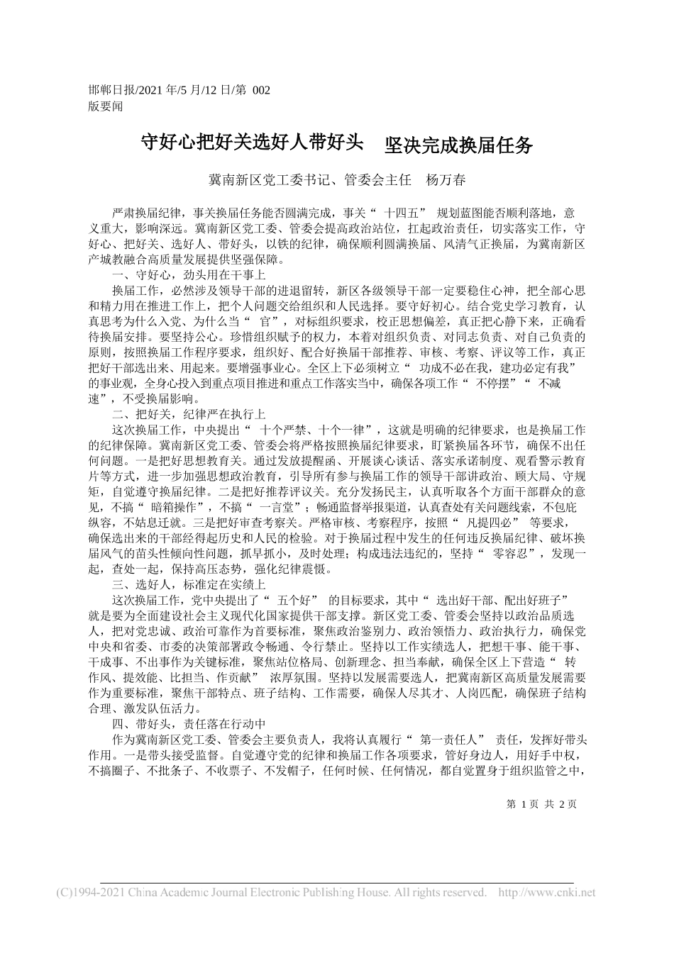 冀南新区党工委书记、管委会主任杨万春：守好心把好关选好人带好头坚决完成换届任务_第1页