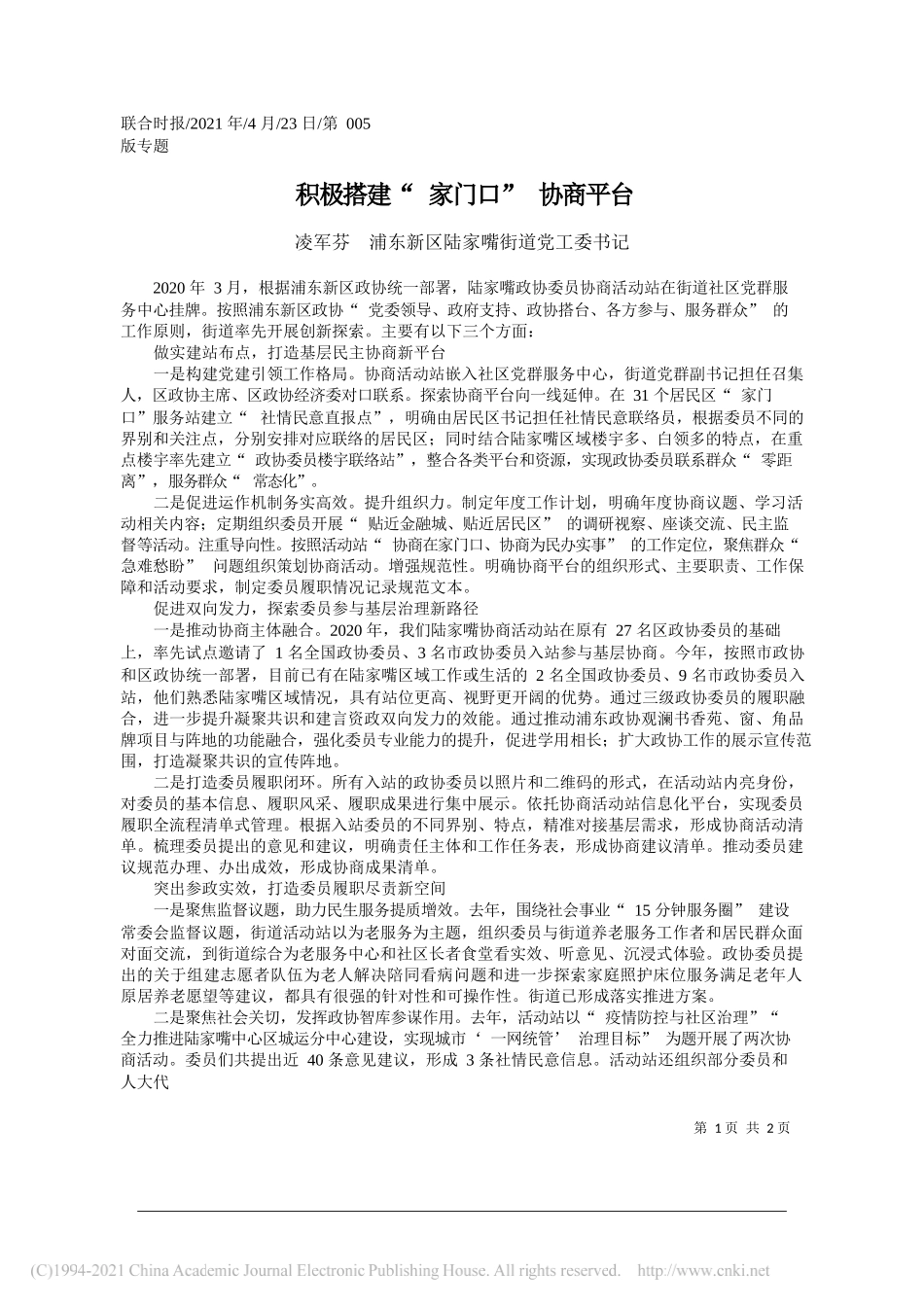 凌军芬浦东新区陆家嘴街道党工委书记：积极搭建家门口协商平台_第1页