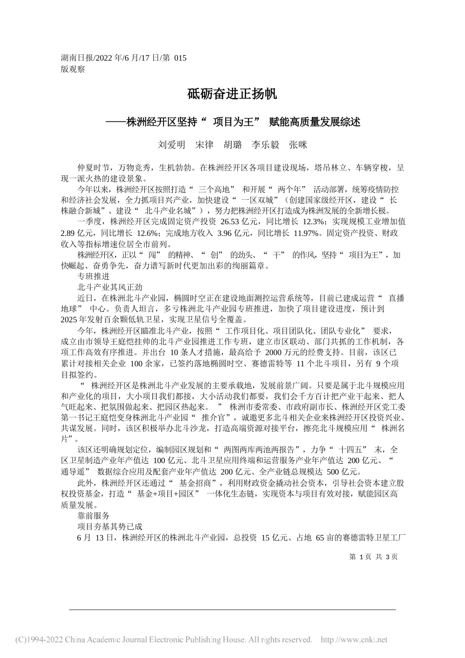 刘爱明宋律胡璐李乐毅张咪：砥砺奋进正扬帆_第1页