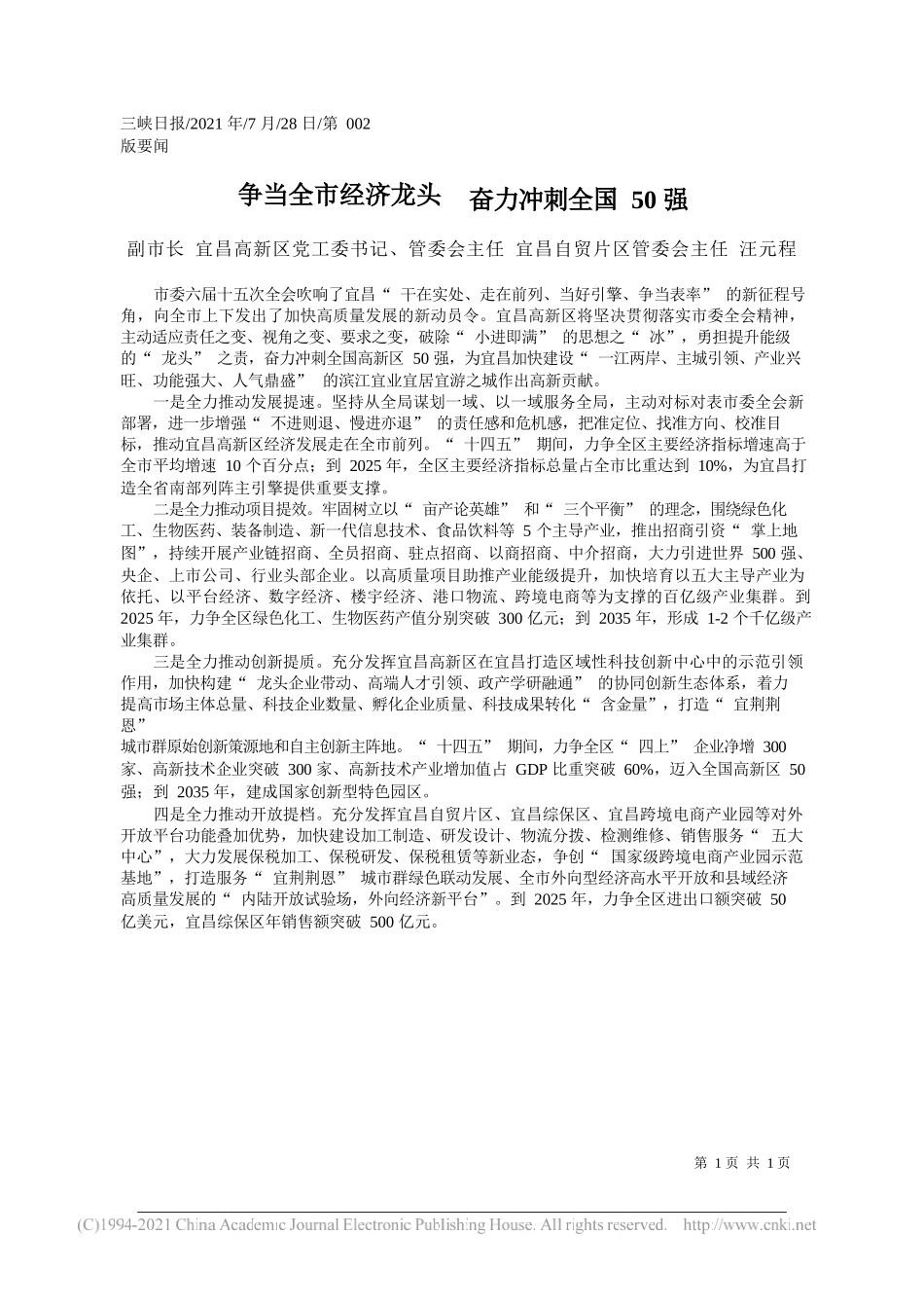 副市长宜昌高新区党工委书记、管委会主任宜昌自贸片区管委会主任汪元程：争当全市经济龙头奋力冲刺全国50强_第1页