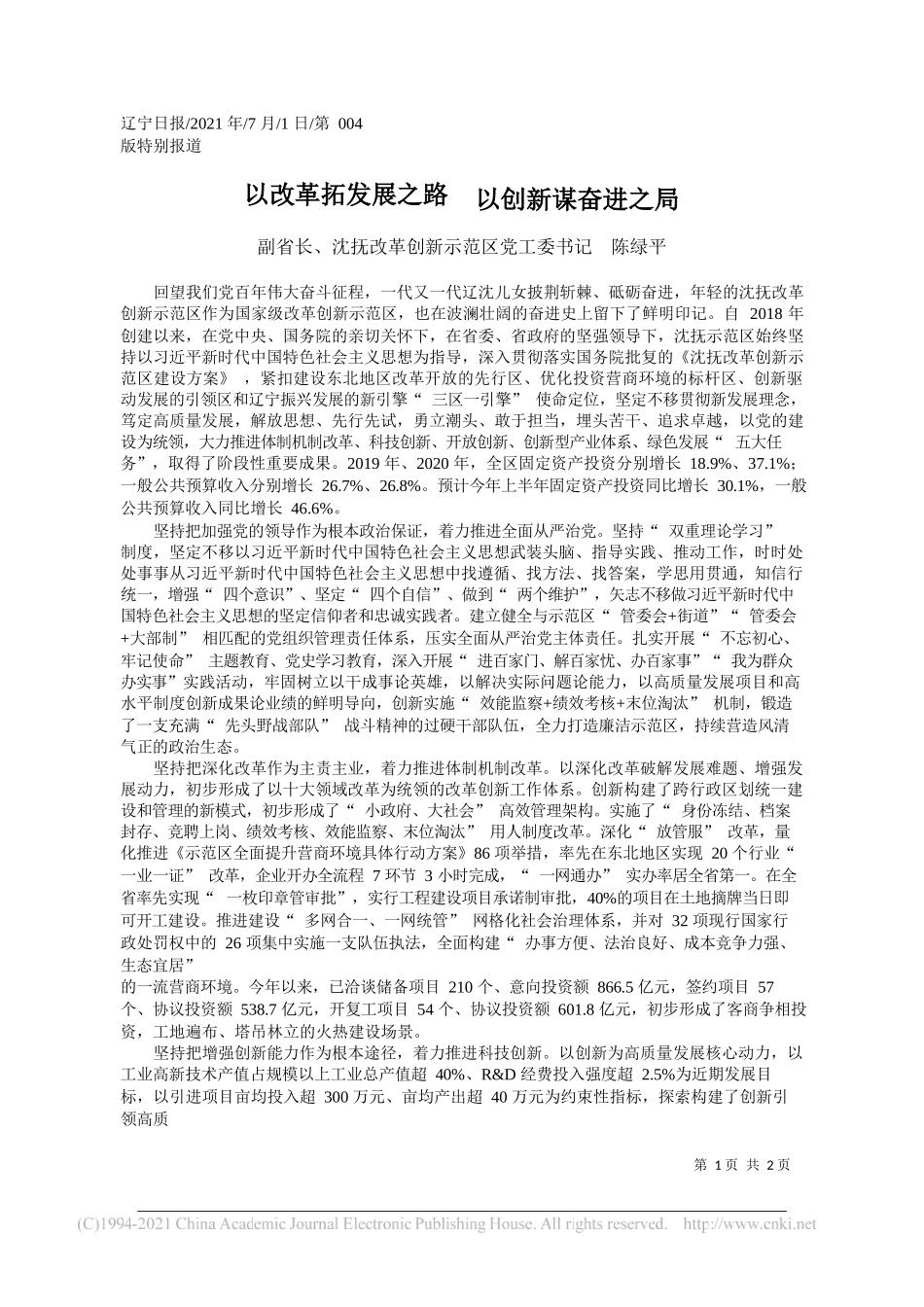 副省长、沈抚改革创新示范区党工委书记陈绿平：以改革拓发展之路以创新谋奋进之局_第1页