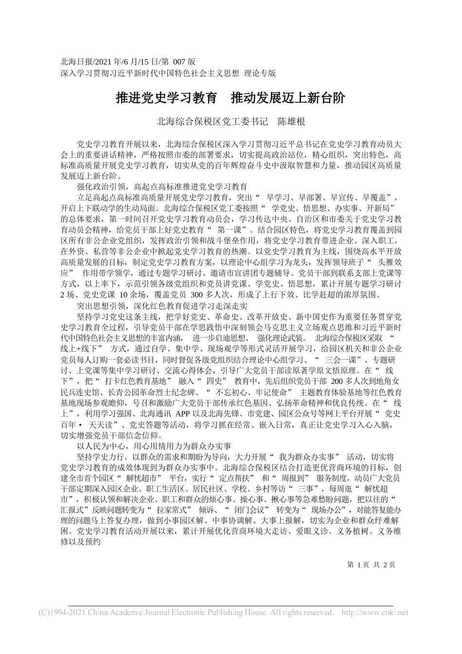 北海综合保税区党工委书记陈雄根：推进党史学习教育推动发展迈上新台阶_第1页