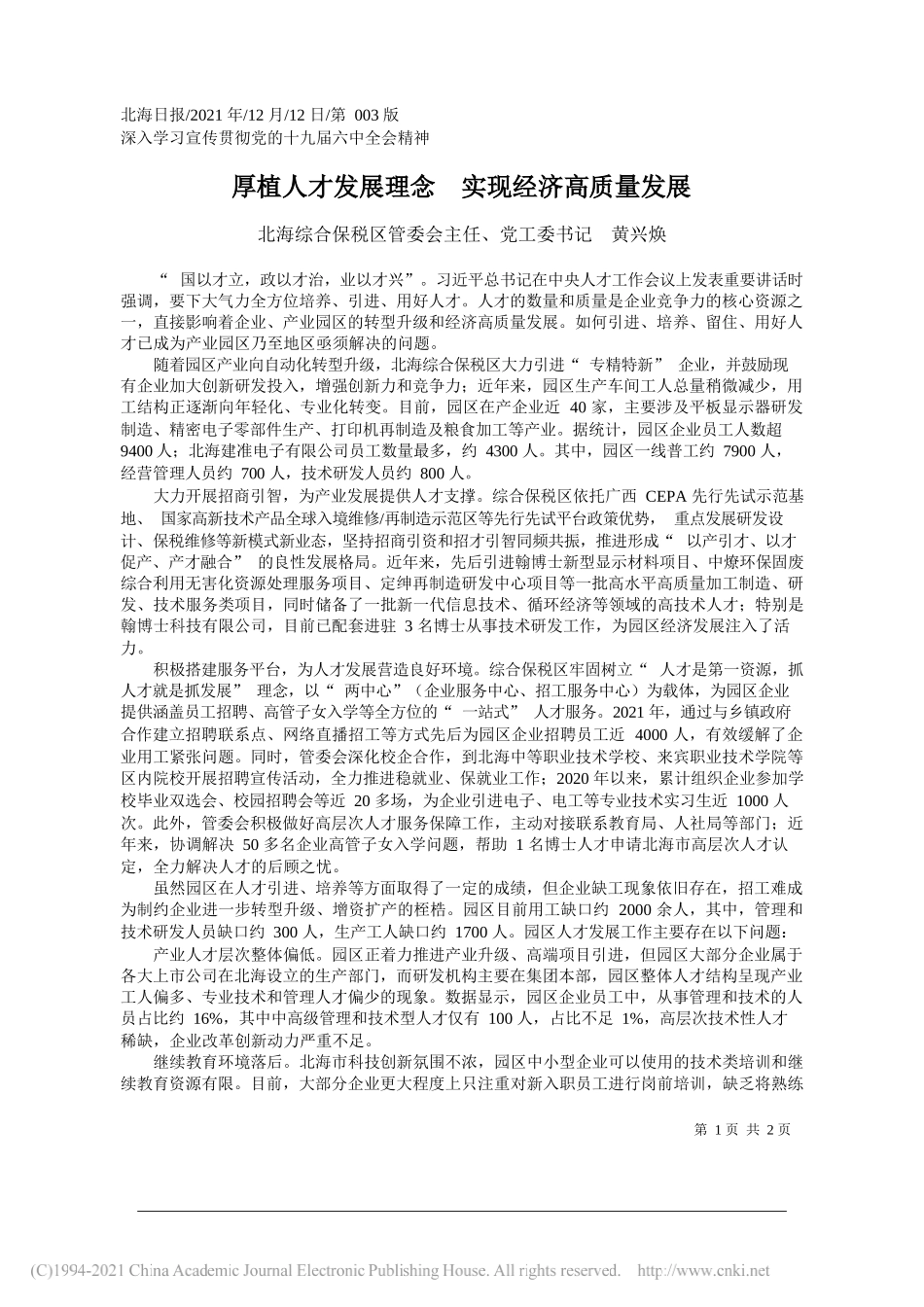 北海综合保税区管委会主任、党工委书记黄兴焕：厚植人才发展理念实现经济高质量发展_第1页