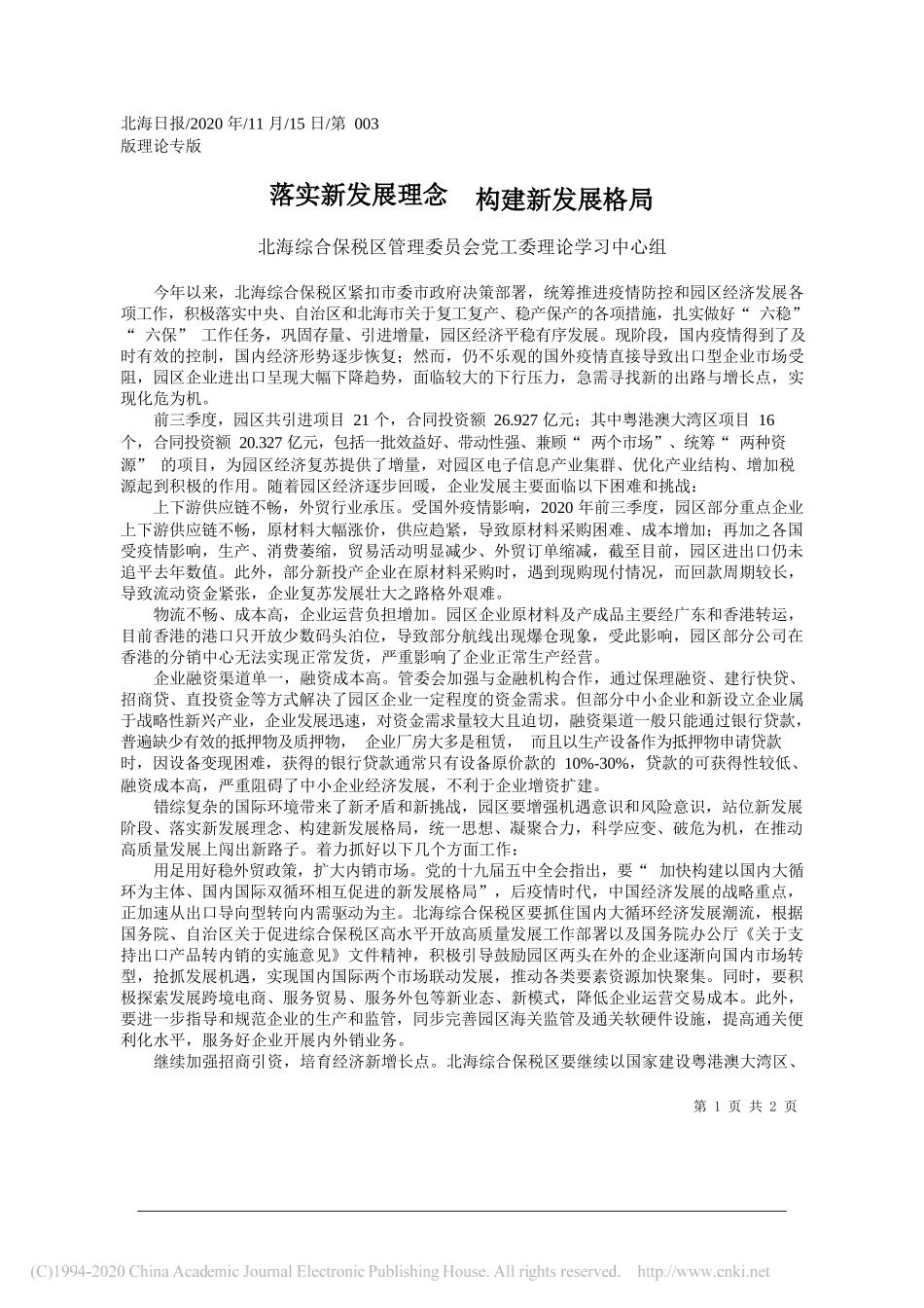 北海综合保税区管理委员会党工委理论学习中心组：落实新发展理念构建新发展格局_第1页